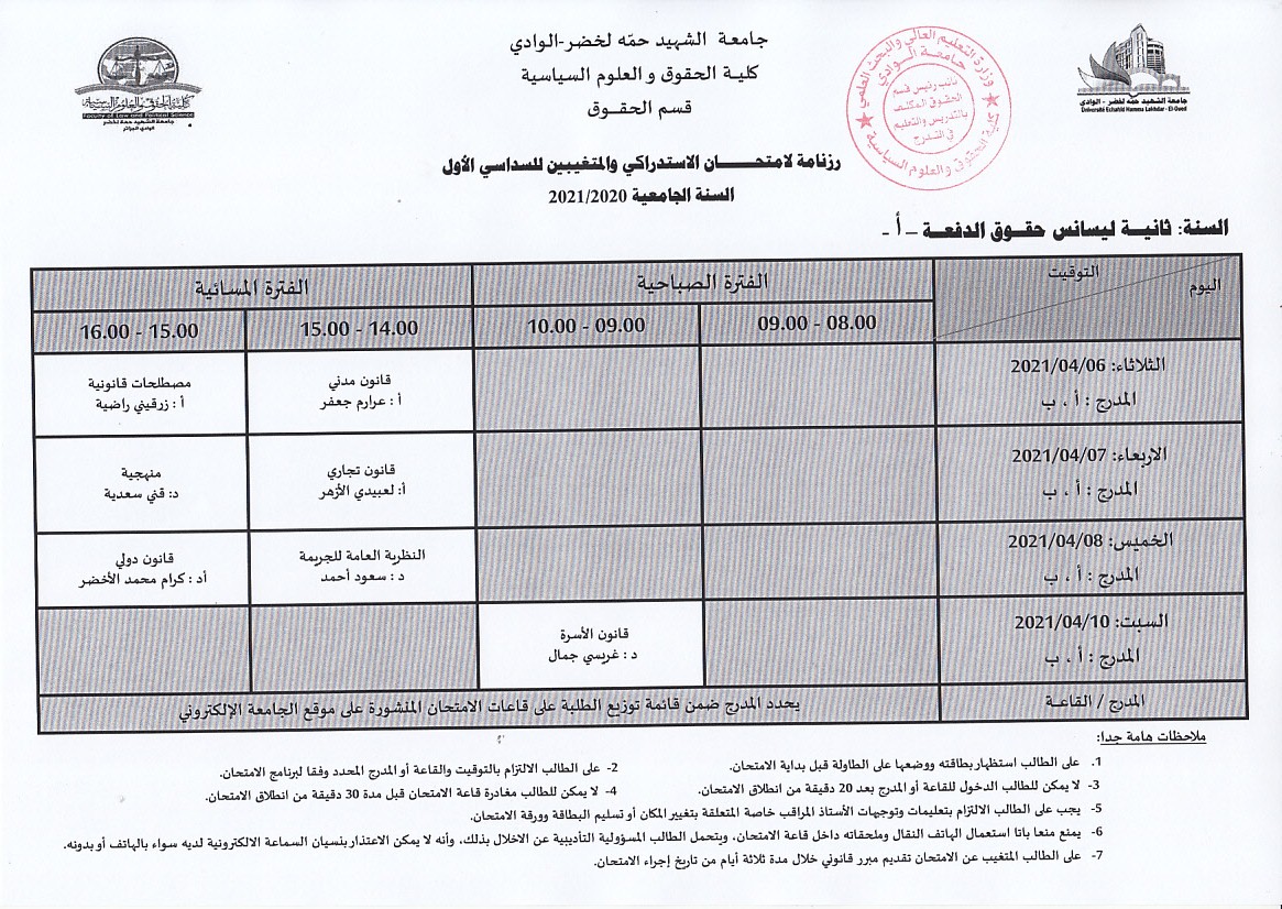 جدول الامتحان الاستدراكي والمتغيبين  سنة ثانية حقوق الدفعة أ (autre copie)