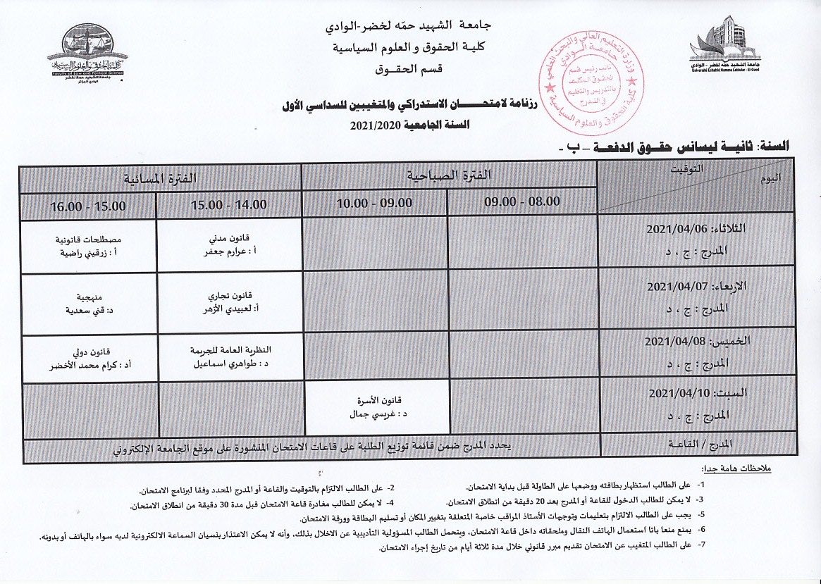 جدول الامتحان الاستدراكي والمتغيبين  سنة ثانية حقوق الدفعة ب (copie)