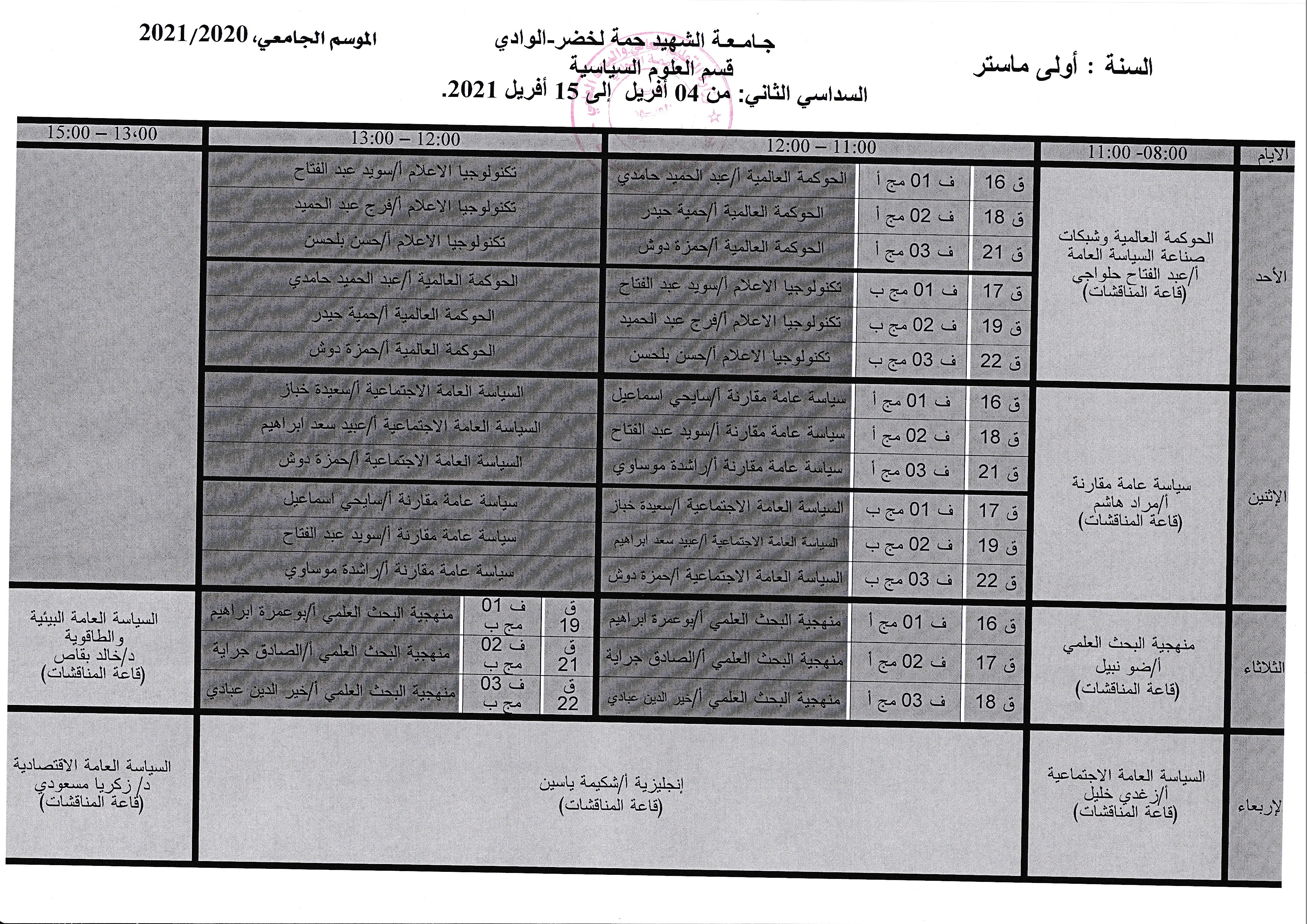 التوزيع الزمني السداسي الثاني السنة الأولى ماستر سياسة عامة (copie)