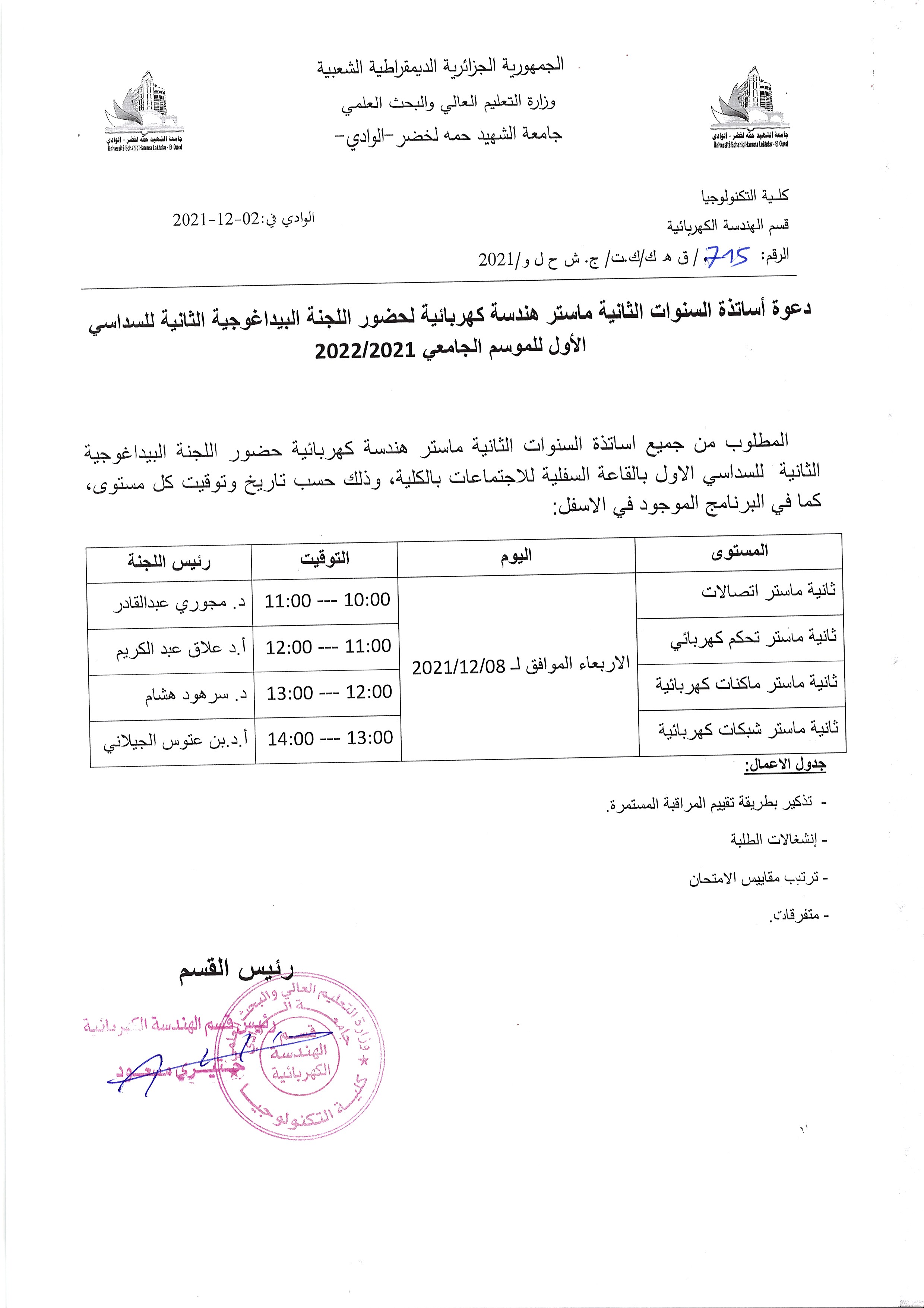 دعوة الأساتذة لحضور اللجنة البيداغوجية الثانية للسنوات الثانية ماستر هندسة كهربائية