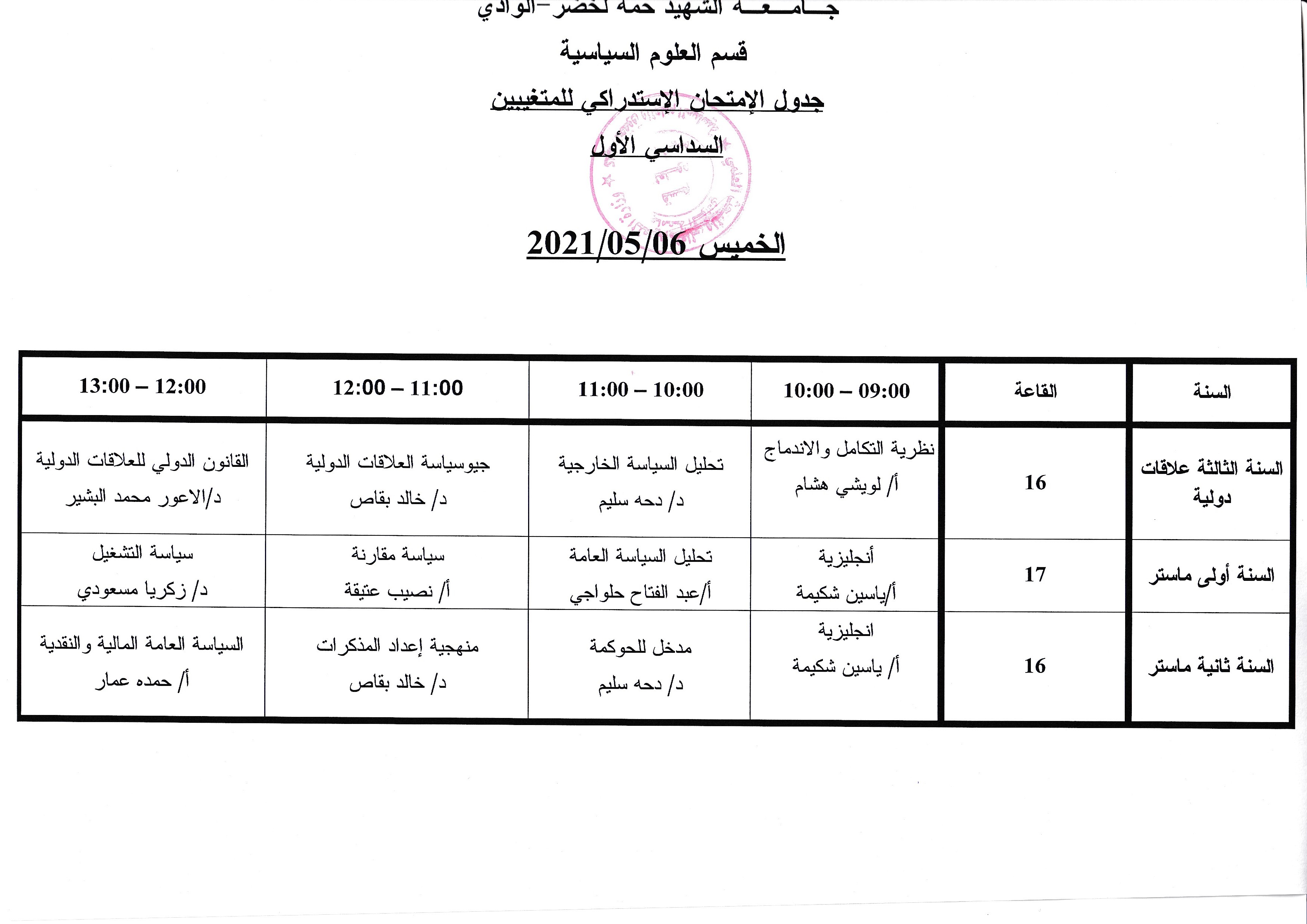 امتحان الاستدراك للطلبة المتغيبين السداسي الأول.