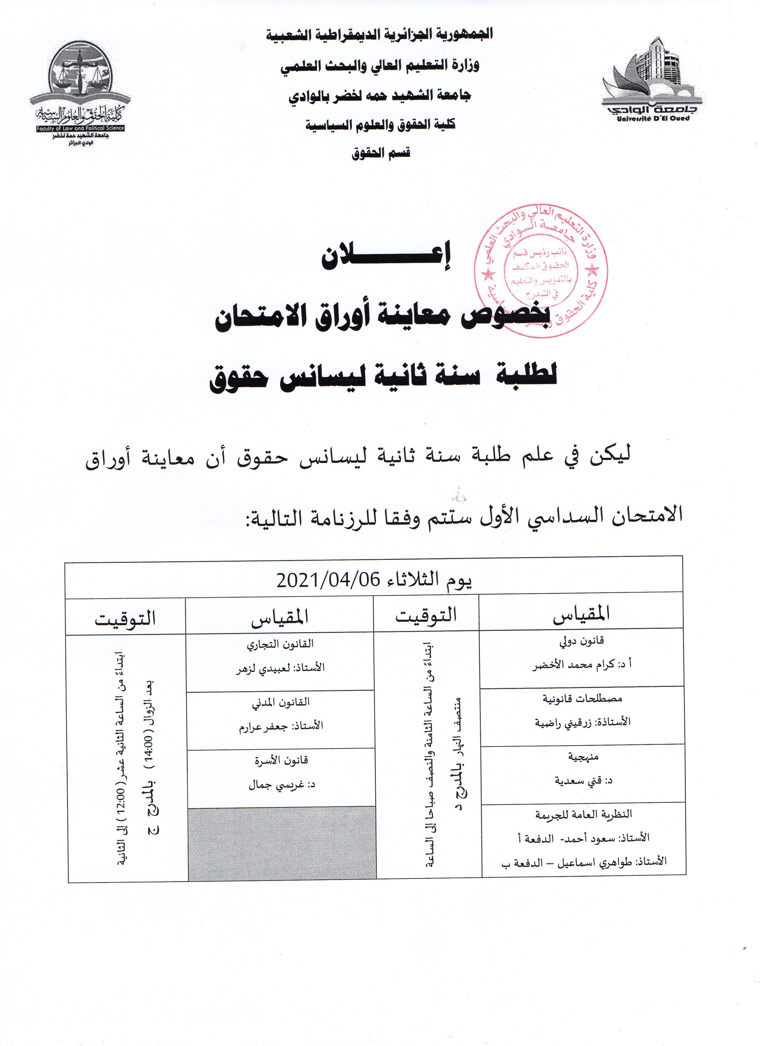 إعلان لطلبة سنة ثانية ليسانس حقوق بخصوص معاينة أوراق الامتحان   السداسي الأول 