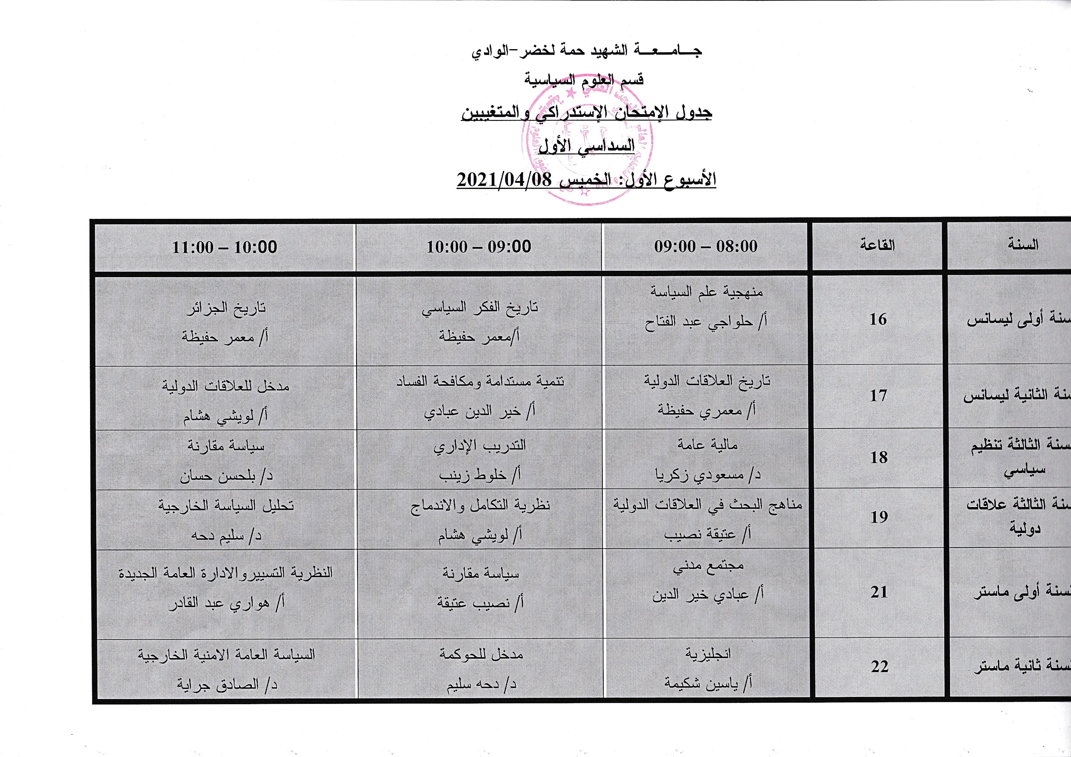 جدول الامتحان الاستدراكي والمتغيبين السداسي الأول 8 04 2021