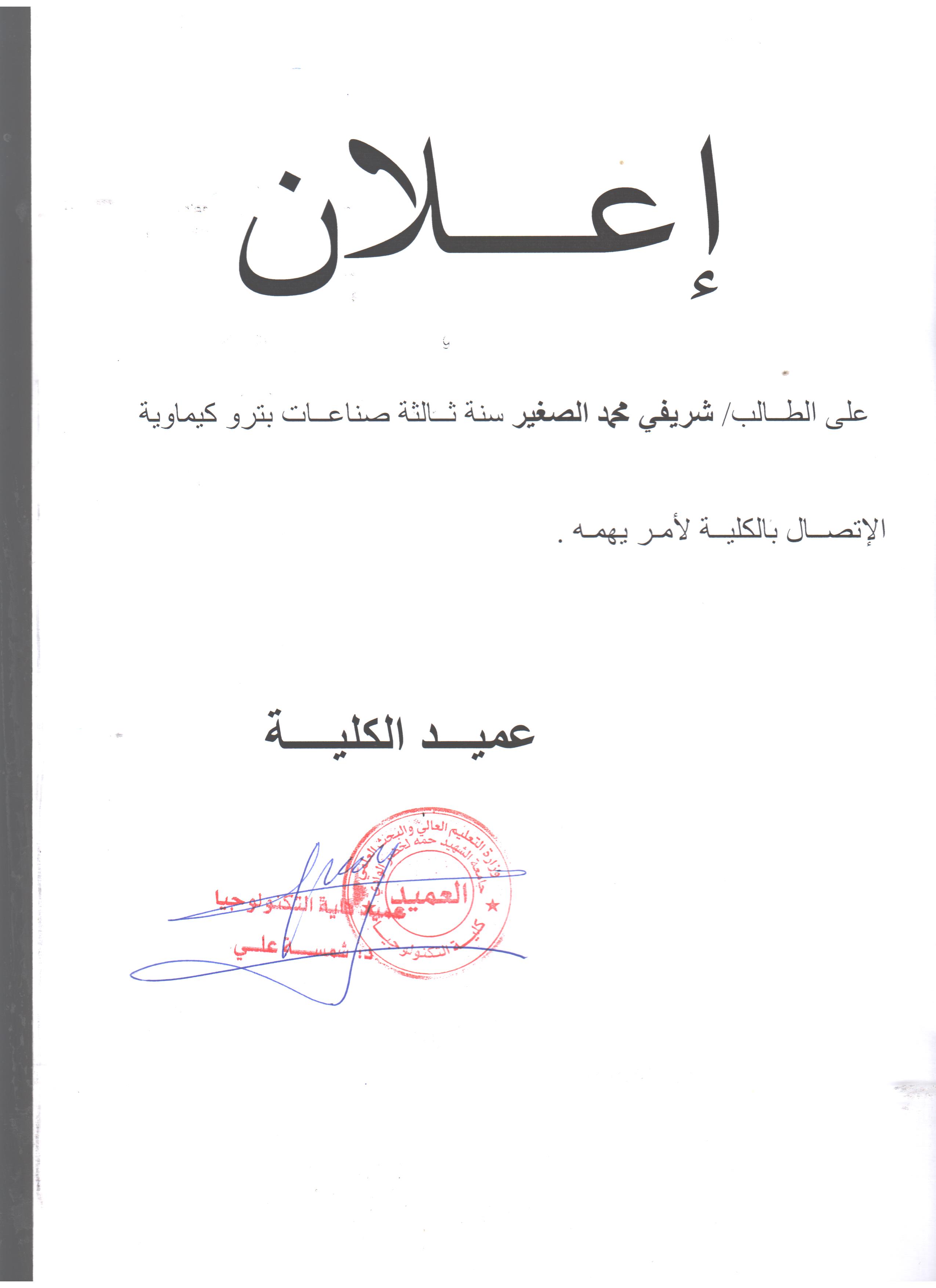 اعلان لطالب شريفي محمد الصغير سنة ثالثة صناعات بيتروكيمياوية (copie)