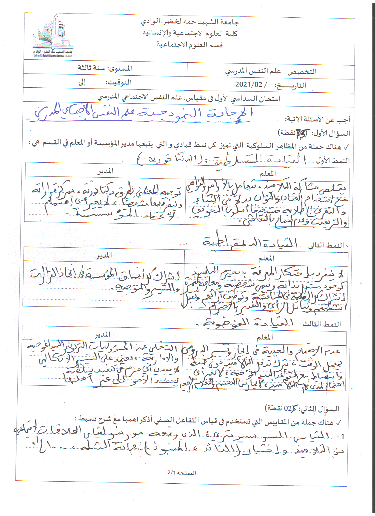 الاجبة النموذجية مقياس علم النفس الاجتماعي المدرسي