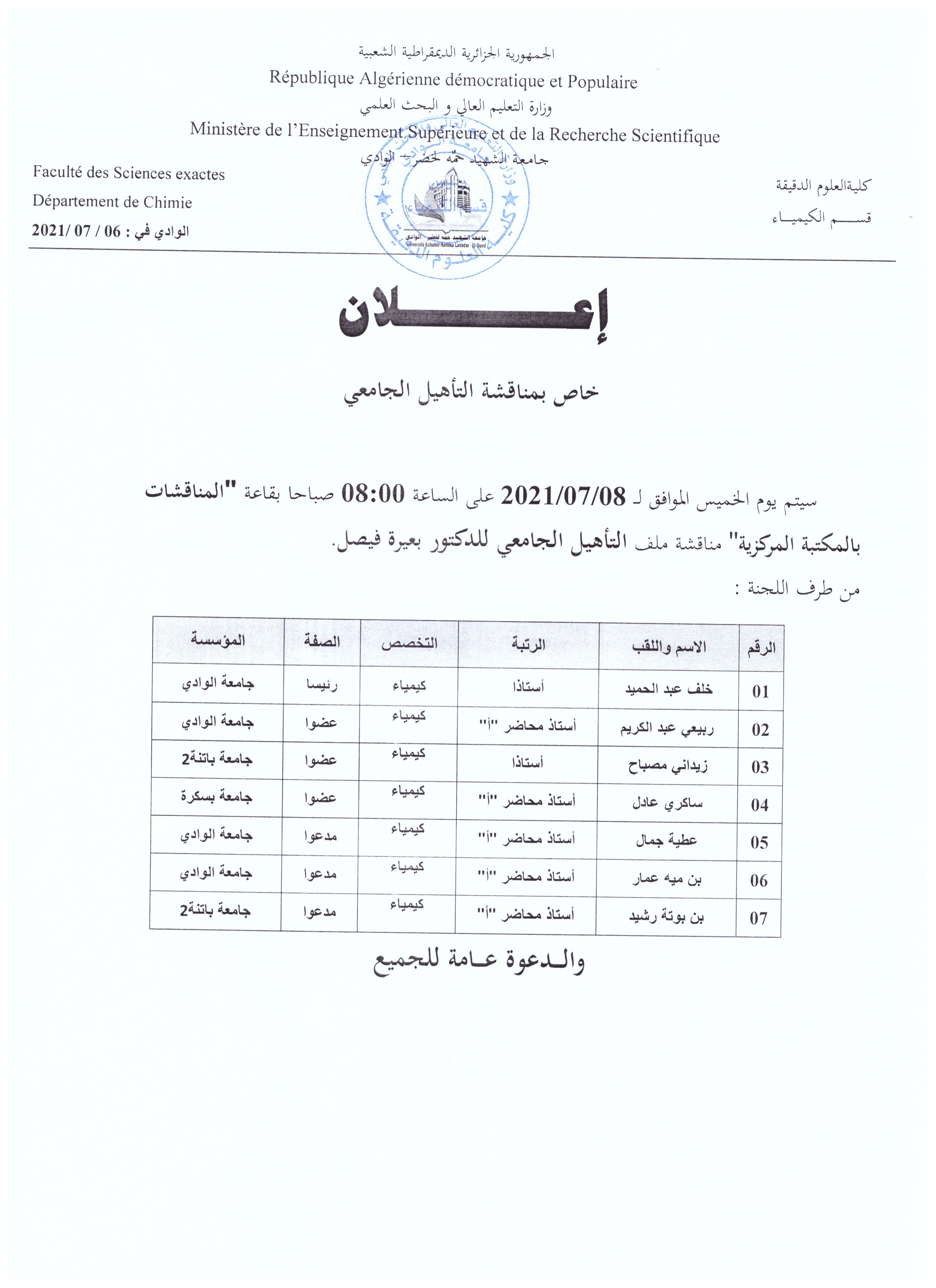 إعلان مناقشة التأهيل الجامعي للأستاذ بعيرة فيصل