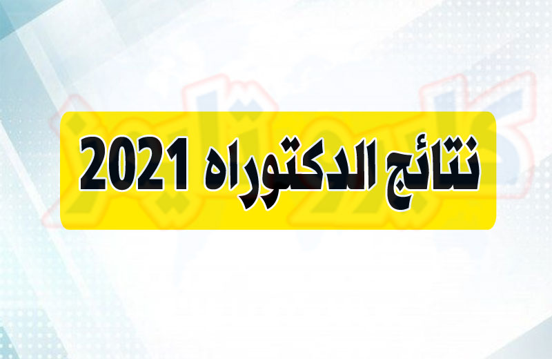 نتائج الدكتوراه 2021 (copie)