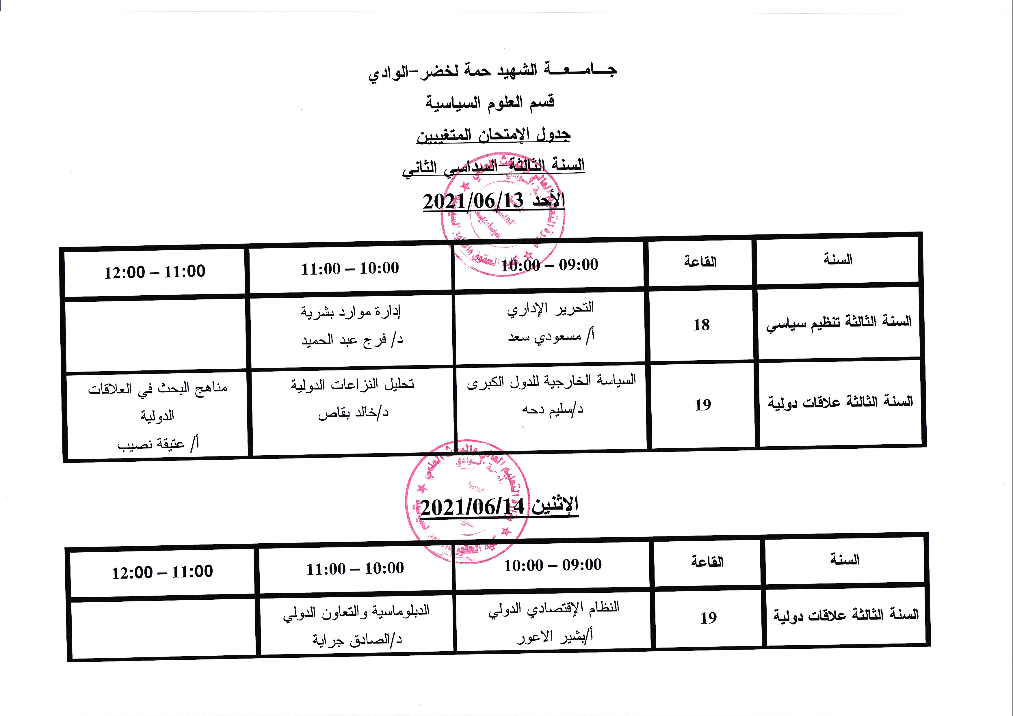 جدول امتحان المتغيبين السنة الثالثة علوم سياسية 