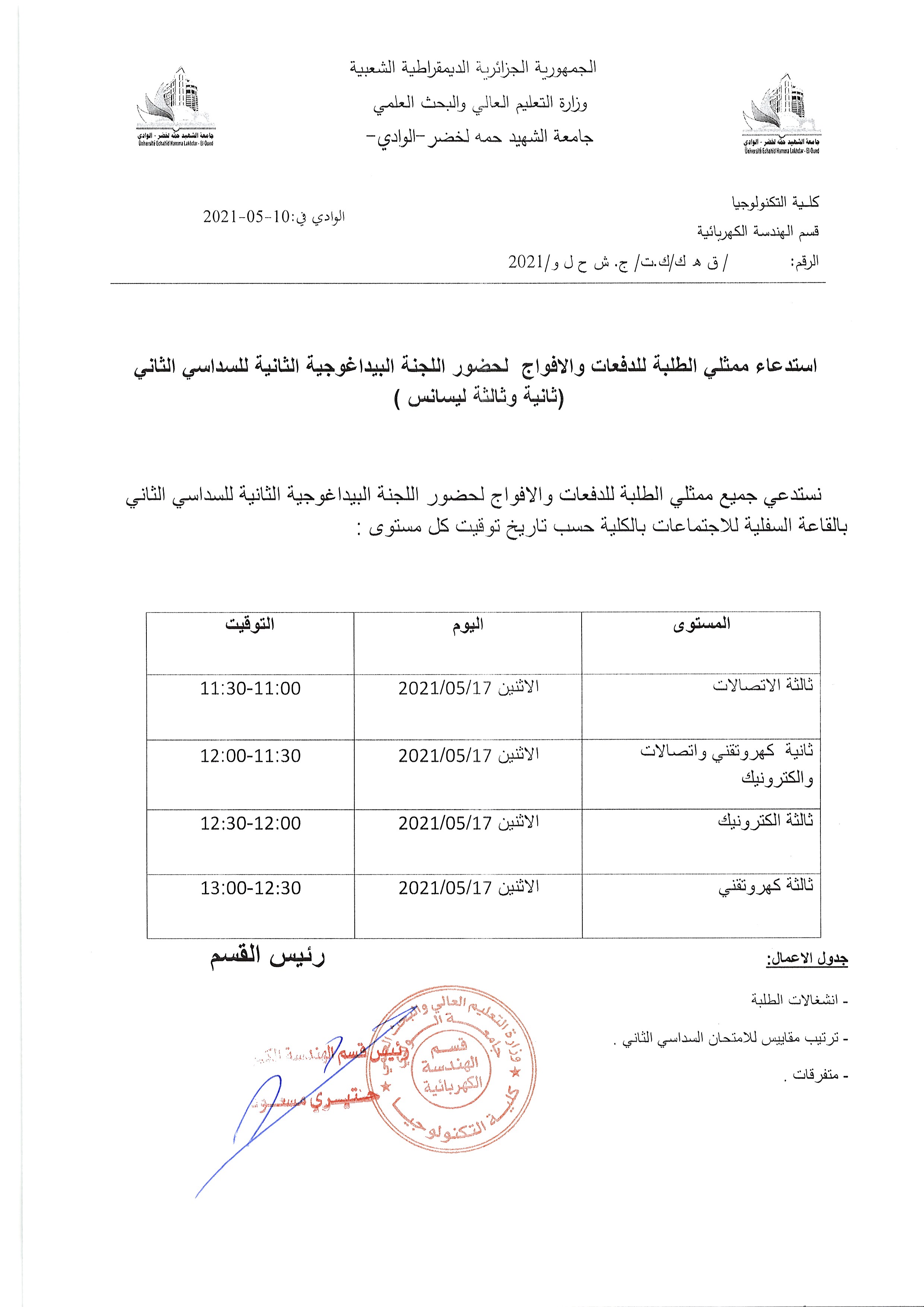 استدعاء ممثلي الطلبة  ﻟحضور اللجنة البيداغوجية الثانية للسداسي الثاني سنوات الثانية و الثالثة ليسانس لجميع الشعب 