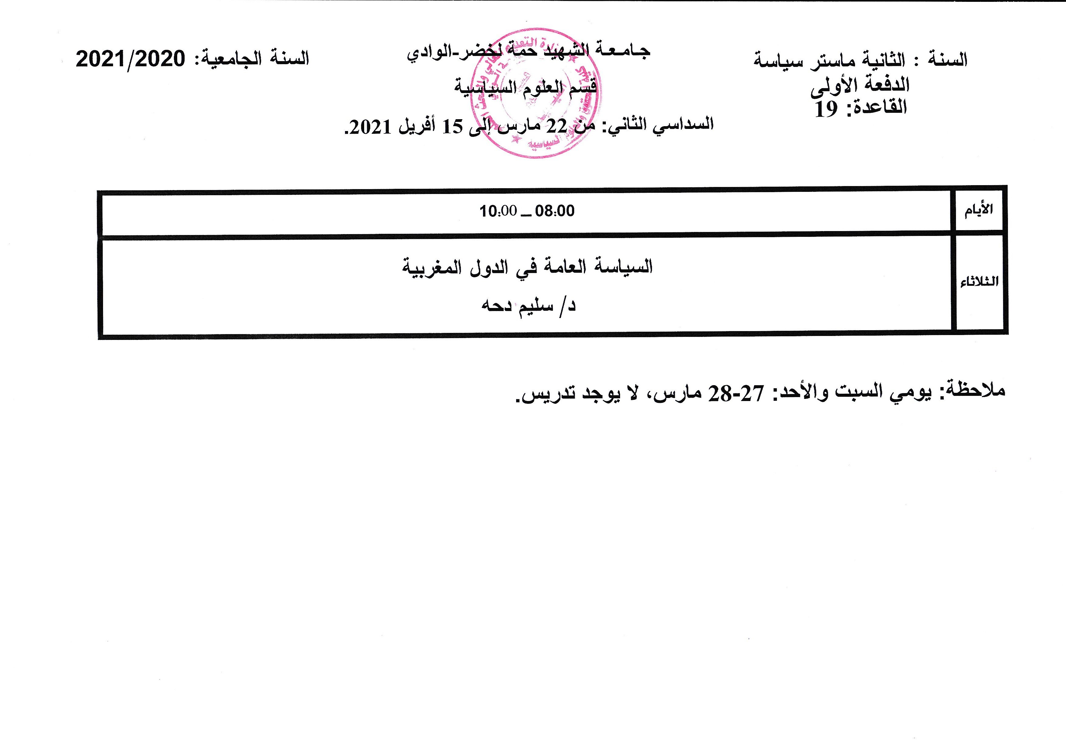 التوزيع الزمني السدسي الثاني  السنة الثانية ماستر (copie)