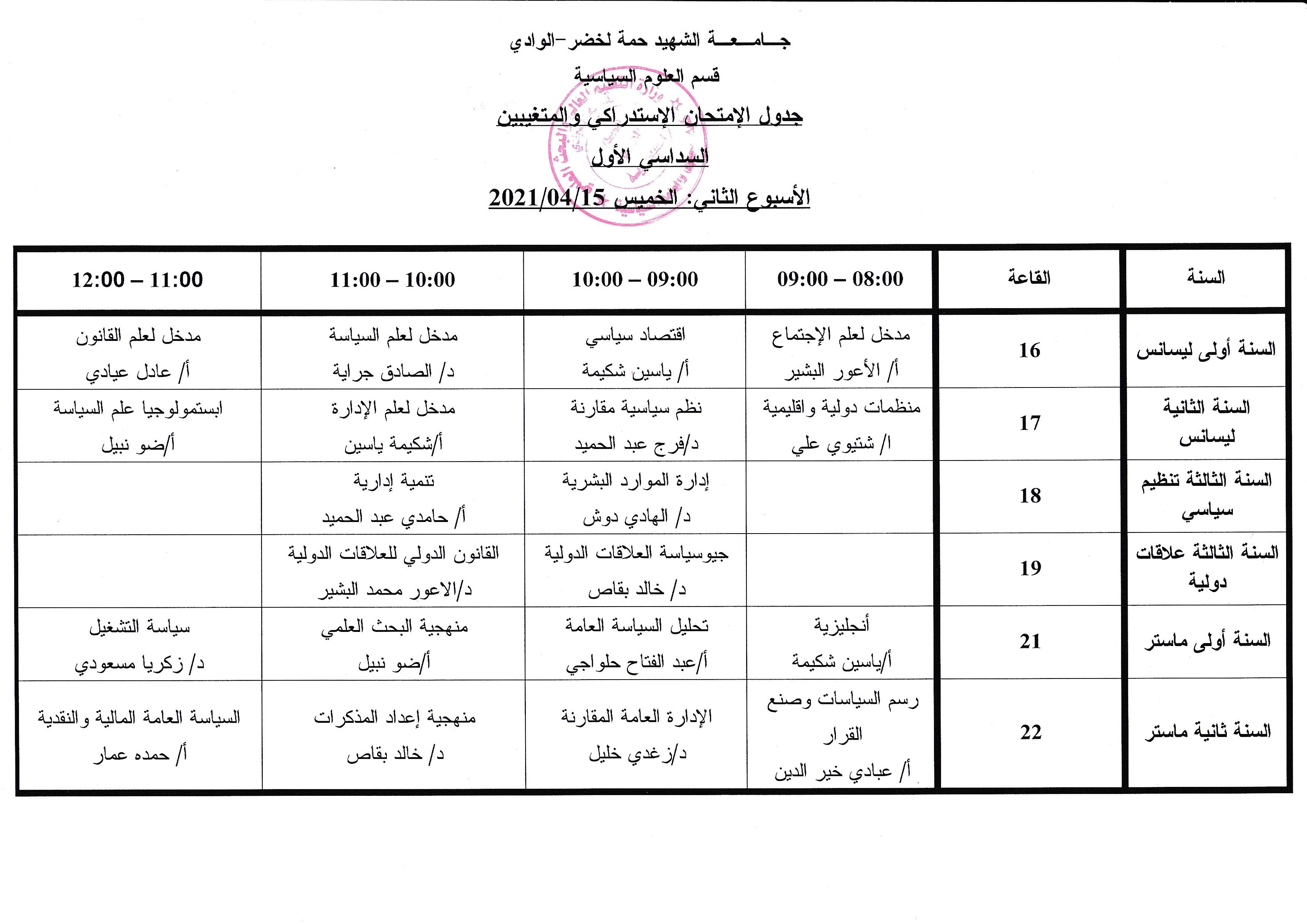 جدول امتحان الاستدراك والمتغيبين الأسبوع الثاني 15 04 2021 