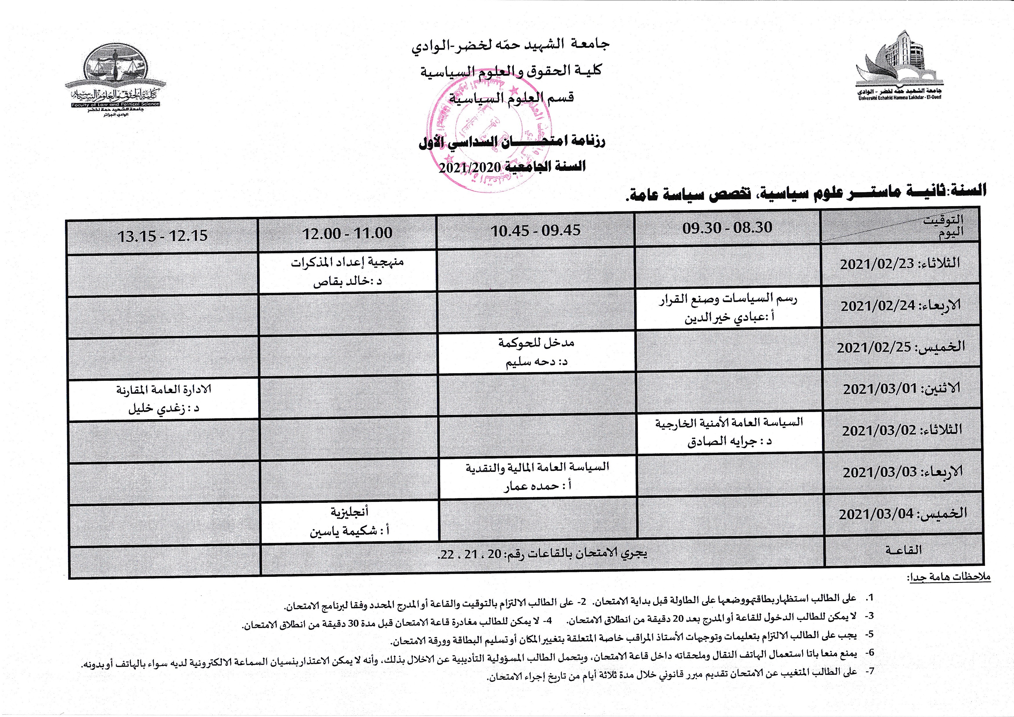 رزنامة معدلة لإمتحان السنة الثانية ماستر سياسات عامة 