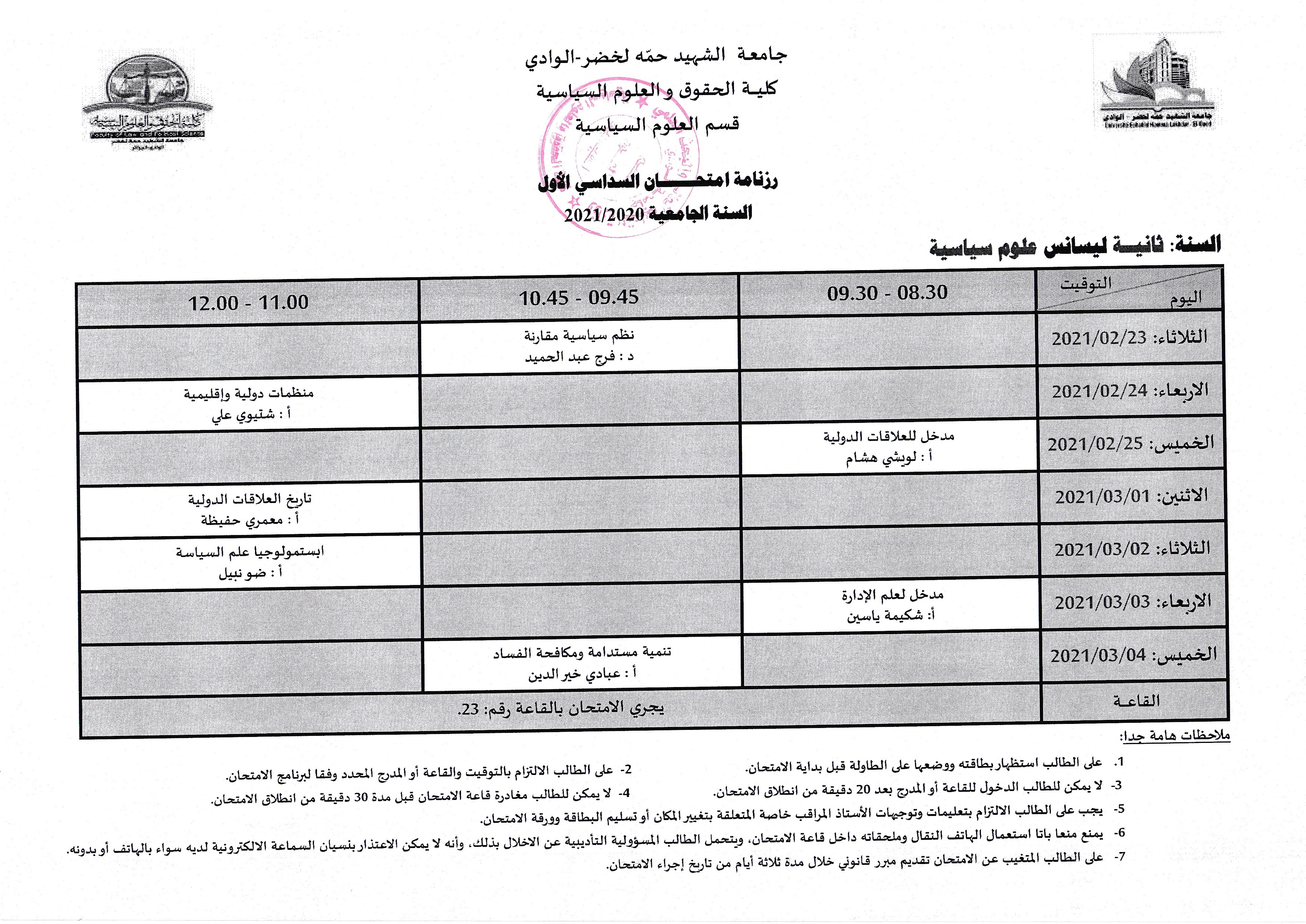 رزنامة معدلة لامتحان السنة الثانية ليسانس 