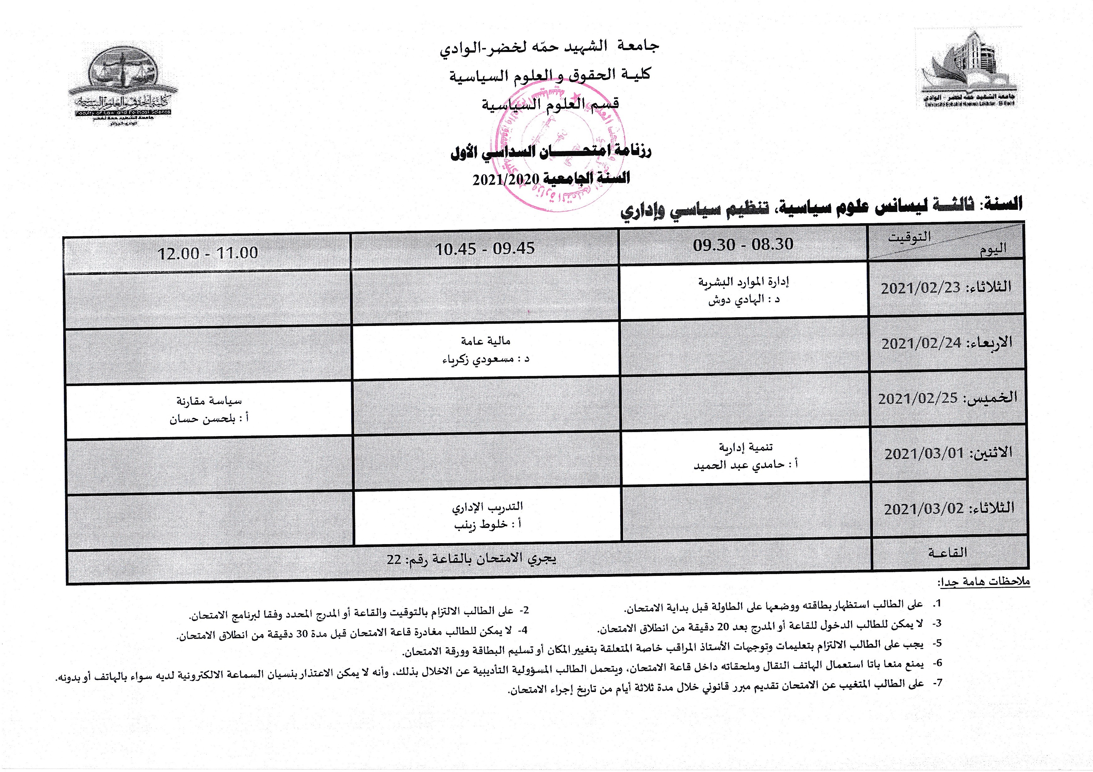 رزنامة معدلة لامتحانات السنة الثالثة تنظيم سياسي وإداري 