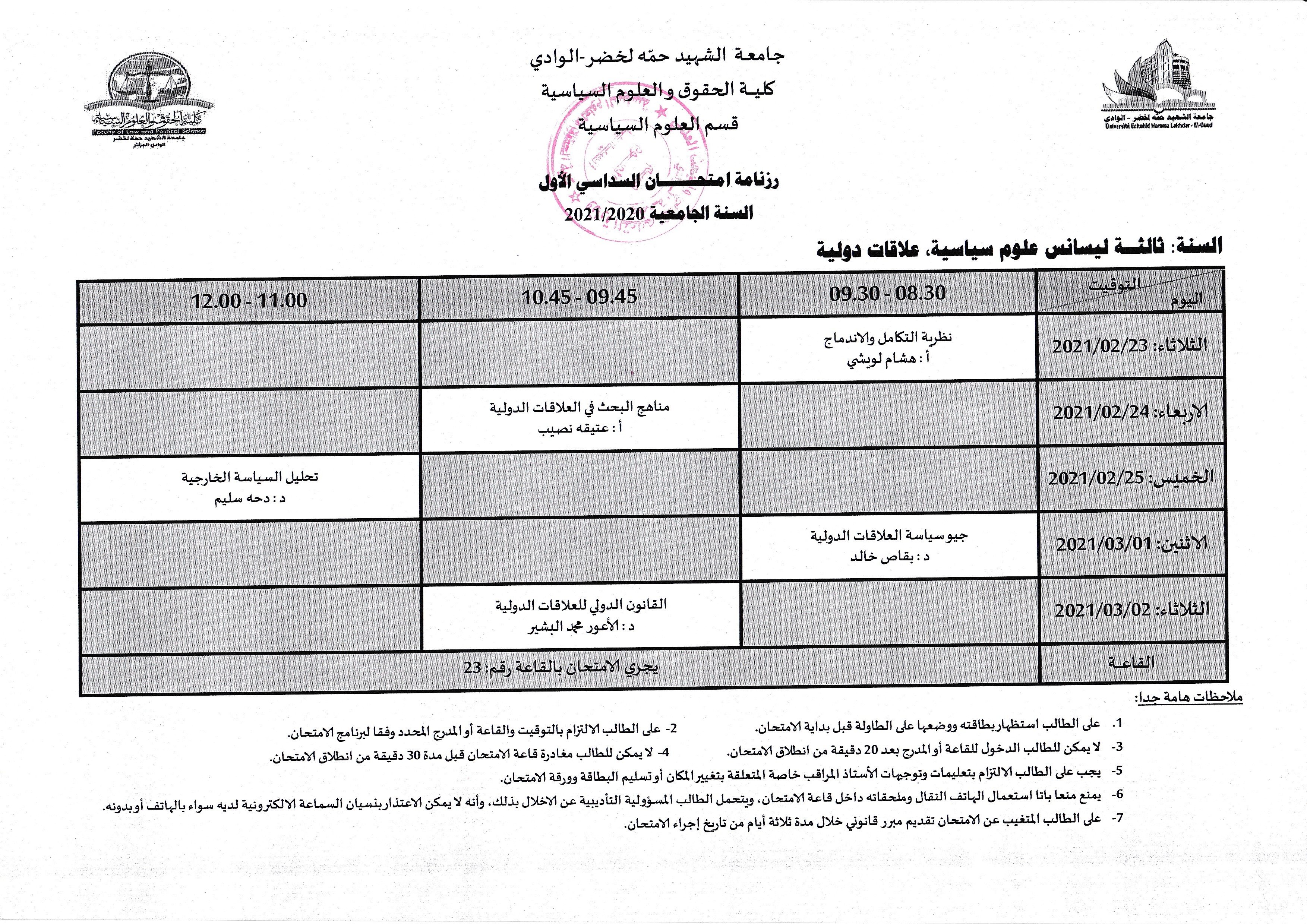 رزنامة معدلة لامتحانات ثالثة علاقات دولية