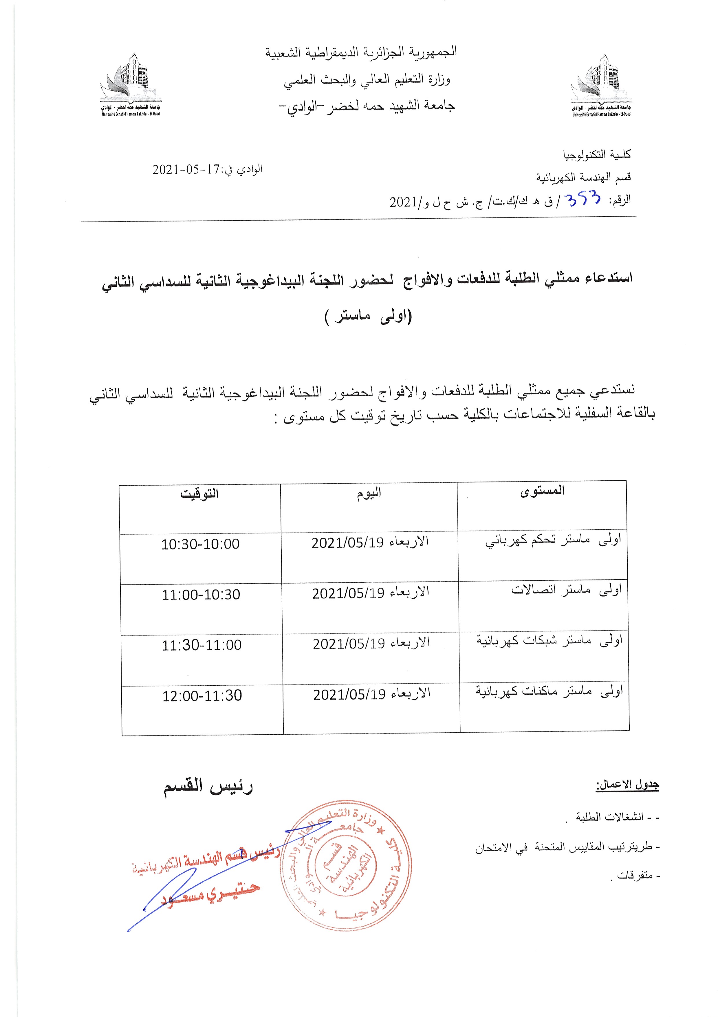 استدعاء ممثلي الطلبة  ﻟحضور اللجنة البيداغوجية الثانية للسداسي الثاني مستوى الاولى ماستر لجميع التخصصات (copie)