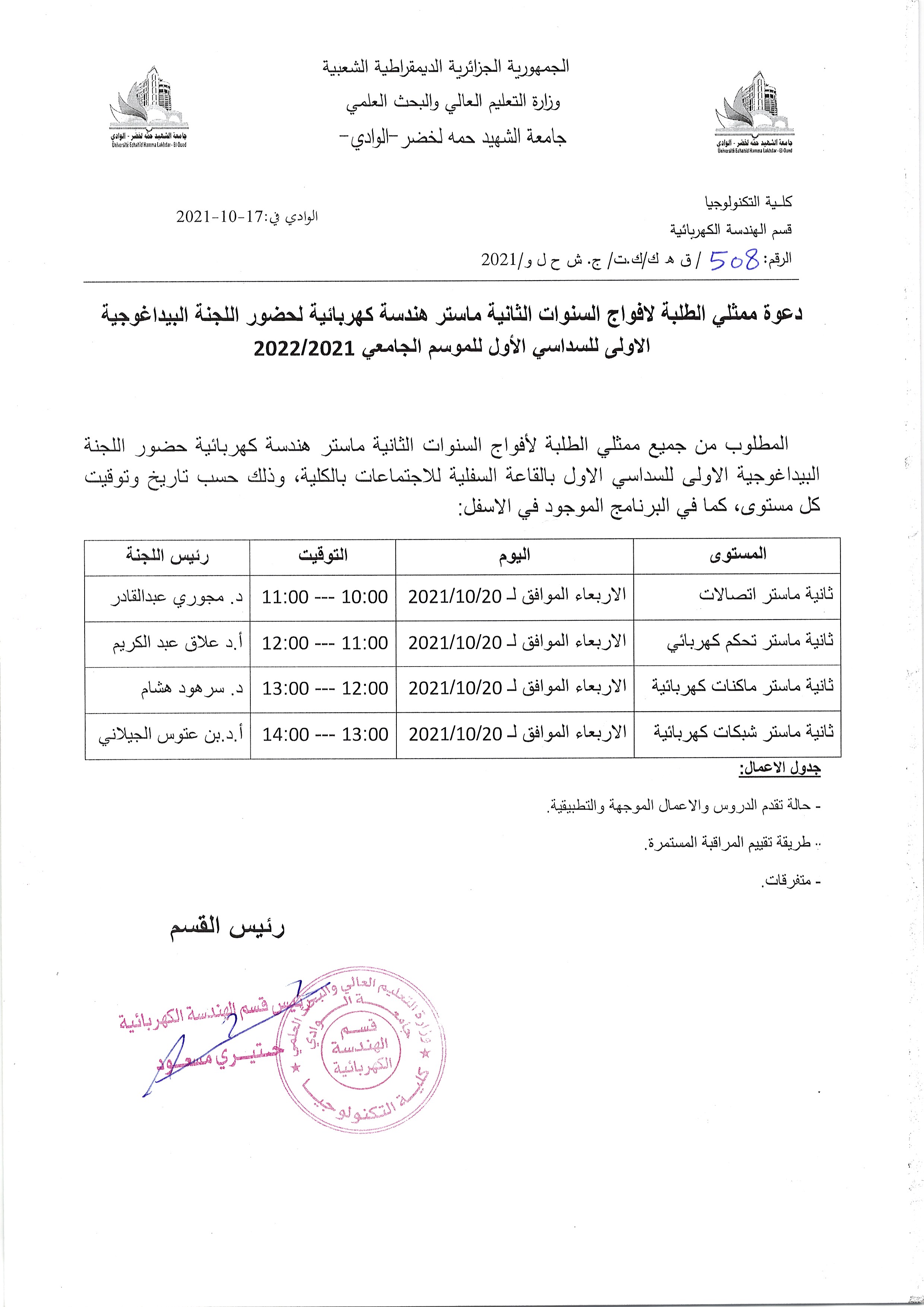 دعوة ممثلي  أفواج السنوات الثانية ماستر هندسة كهربائية لحضور اللجنة البيداغوجية الأولى (copie)