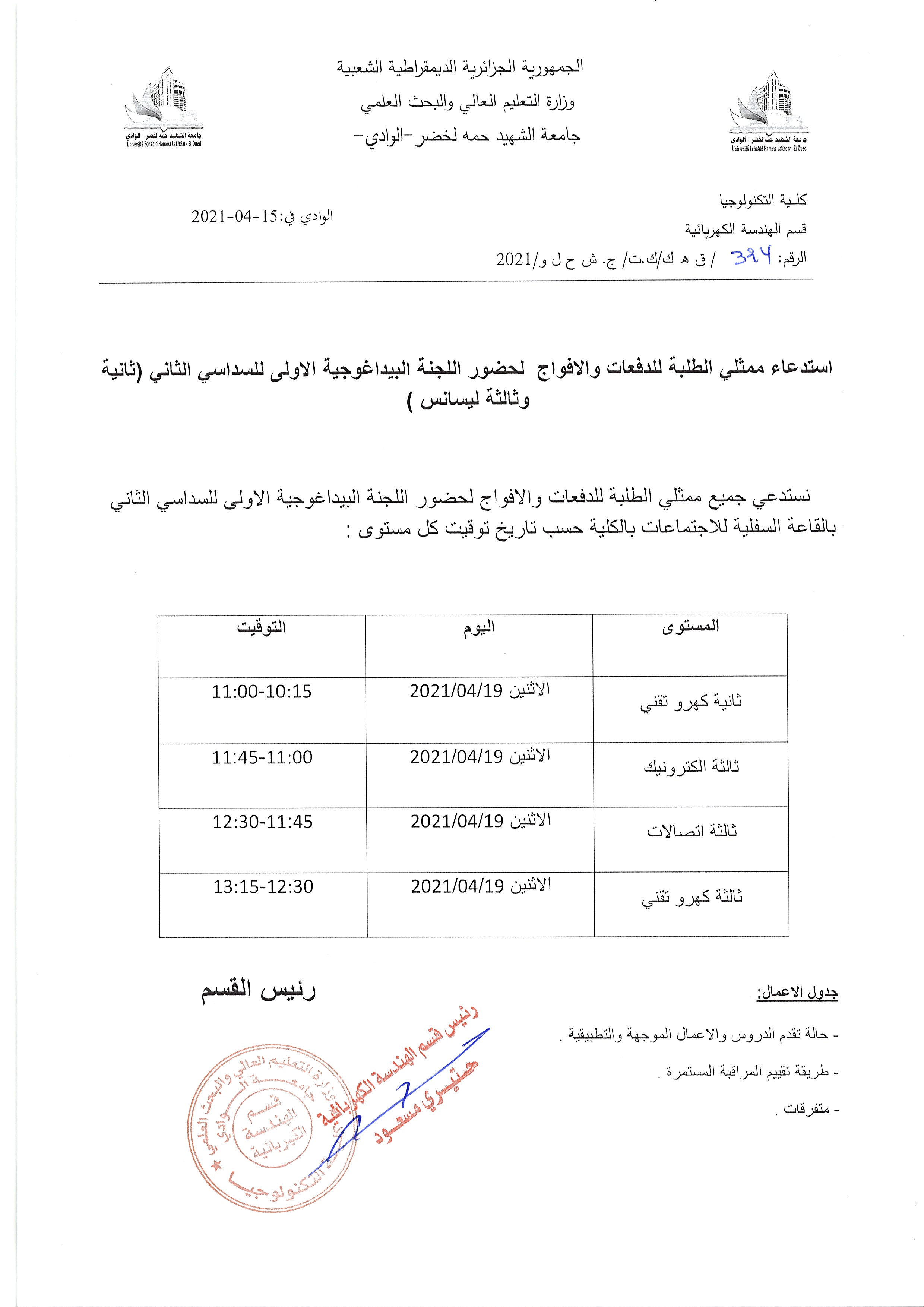 استدعاء ممثل أفواج السنوات الثانية و الثالثة ليسانس لحضور اللجنة الأولى للسداسي الثاني (copie)