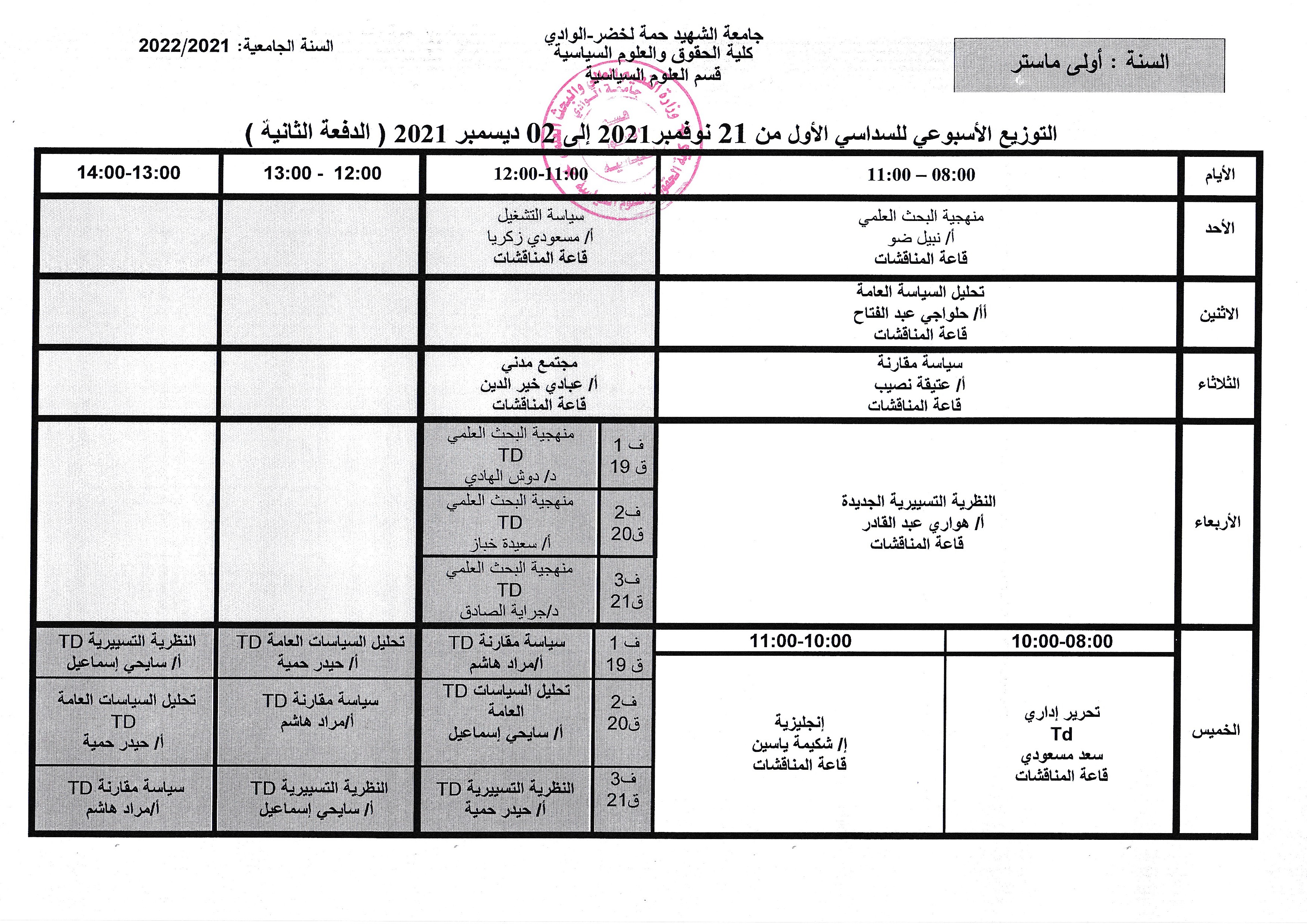 التوزيع الزمني السنة الأولى  ماستر سياسات عامة من 21  نوفمبر إلى 02 ديسمبر 2021