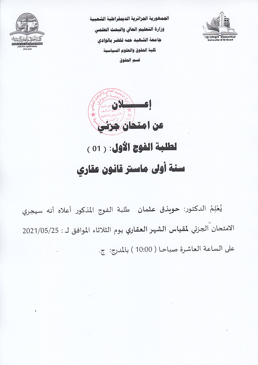 إعلان عن امتحان جزئي لطلبة الفوج الأول   سنة أولى ماستر قانون عقاري