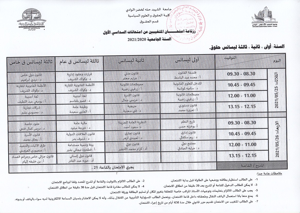 جدول امتحان المتغيبين عن امتحانات السداسي الأول 2021   سنة أولى وثانية وثالثة ليسانس حقوق (copie)