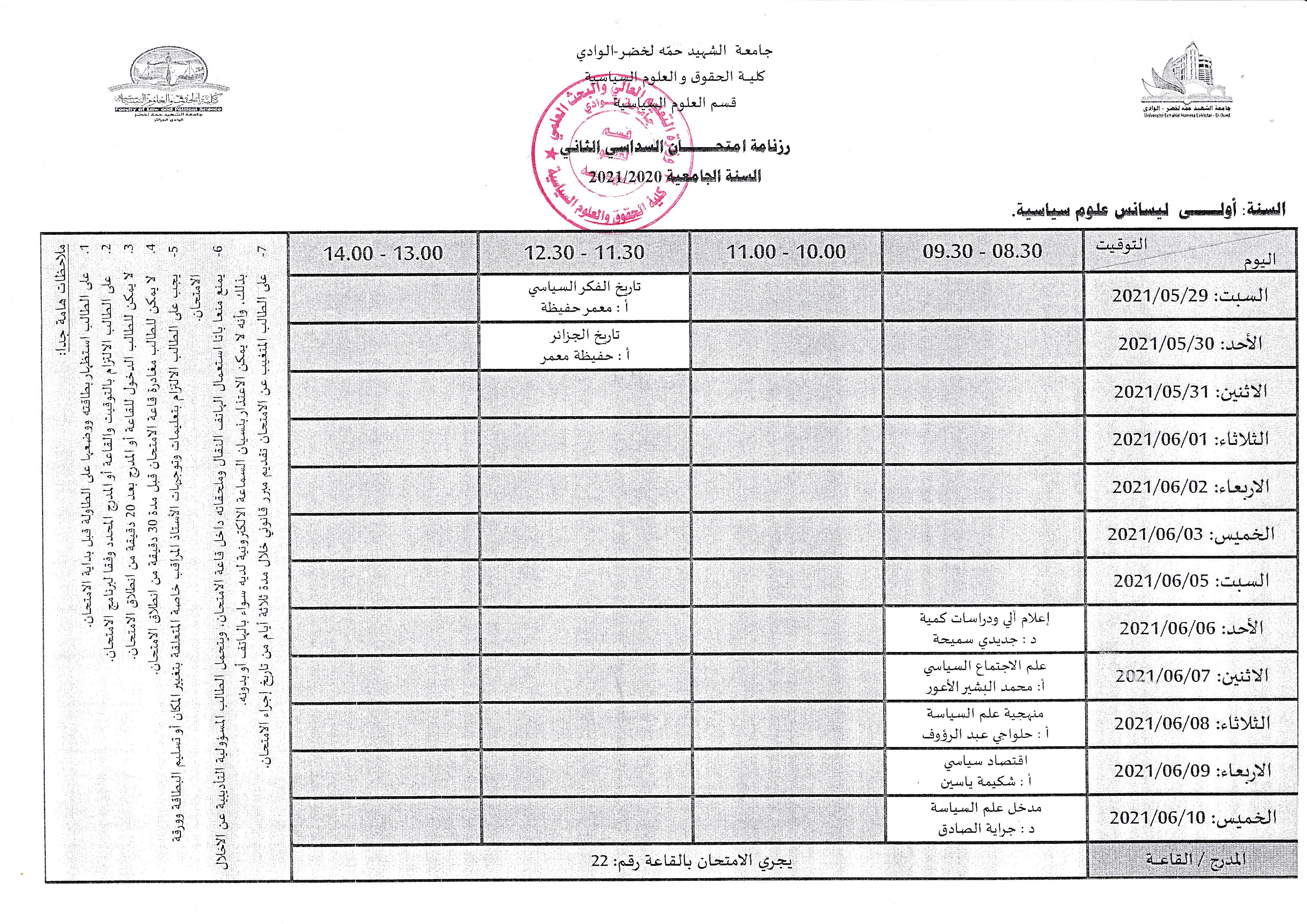 رزنامة امتحانات السداسي الثاني السنة الأولى علوم سياسية 2021