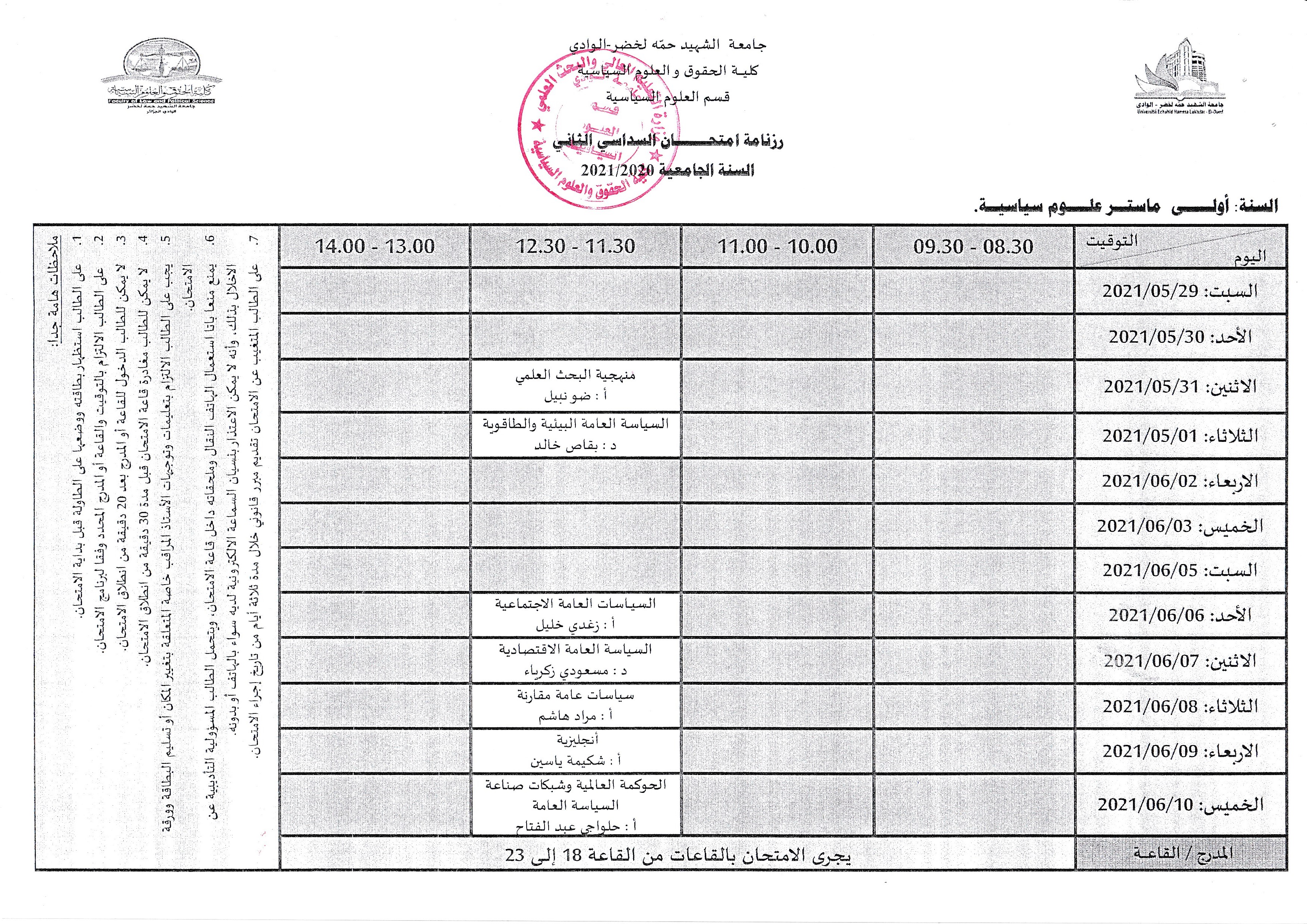 رزنامة امتحانات السداسي الثاني السنة الأولى ماستر سياسة عامة2021