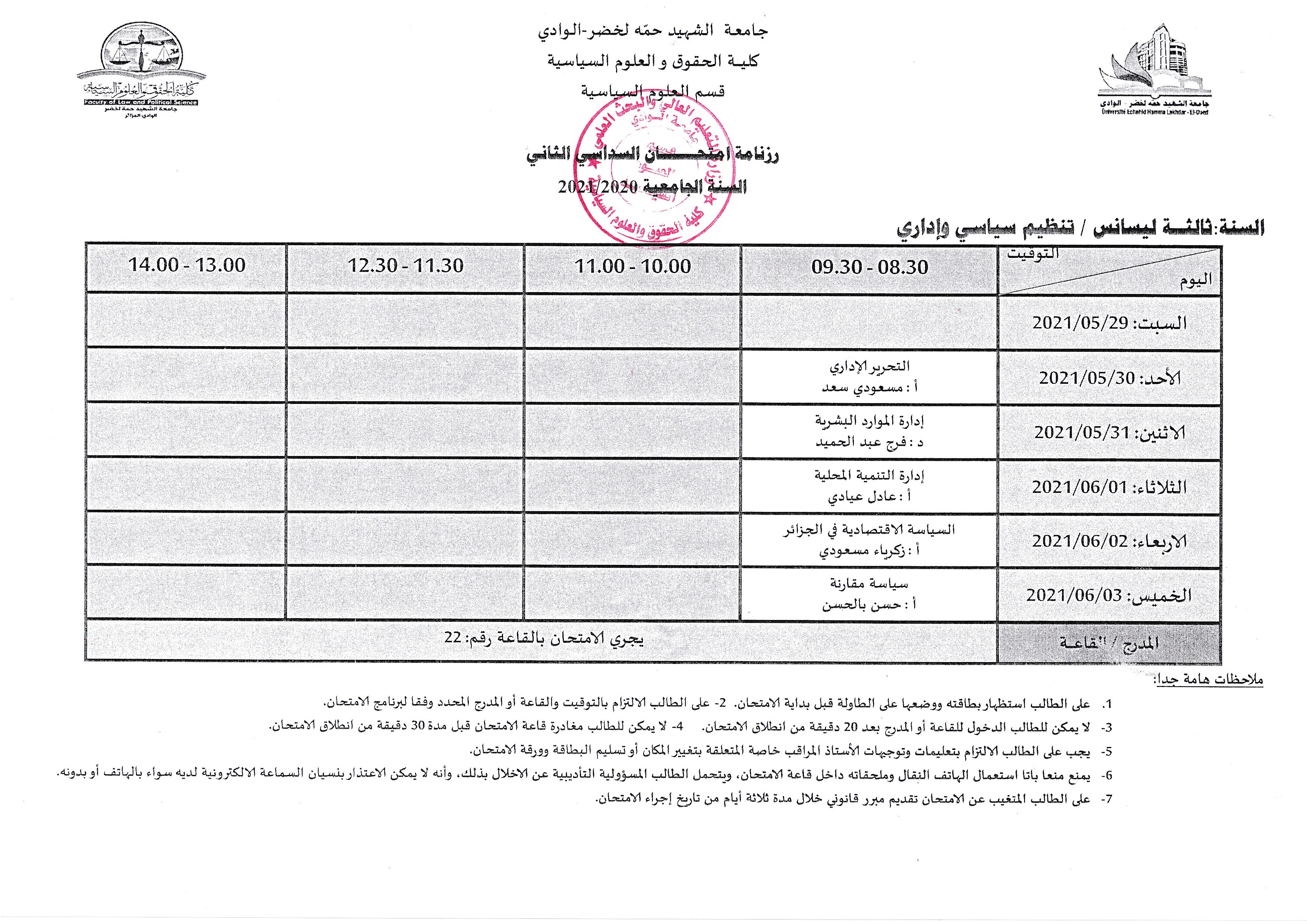 رزنامة امتحانات السداسي الثاني السنة الثالثة تنظيم سياسي وإداري 