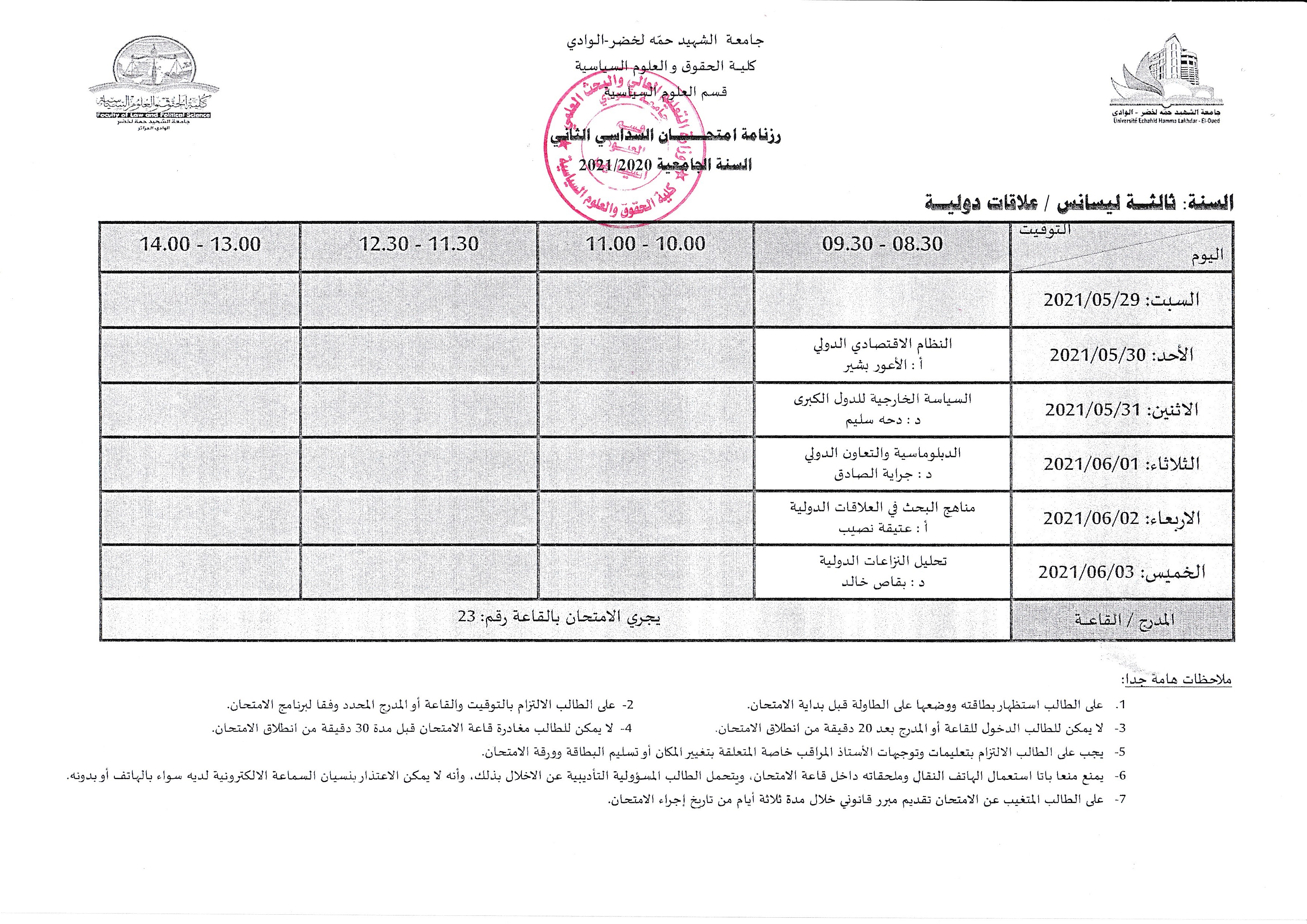 رزنامة امتحانات السداسي الثاني السنة الثالثة علاقات دولية