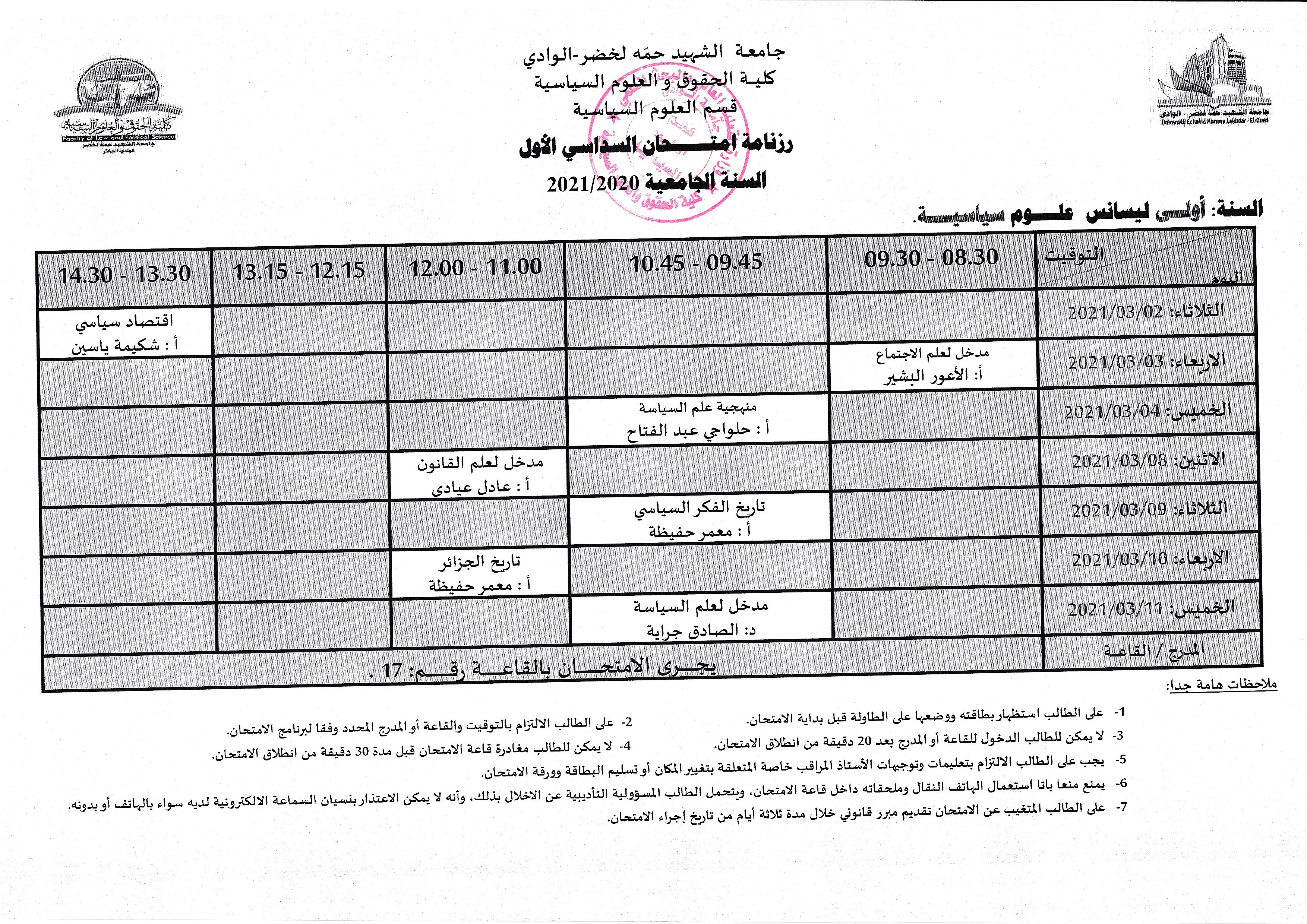 رزنامة امتحانات الستة الأولى علوم سياسية 