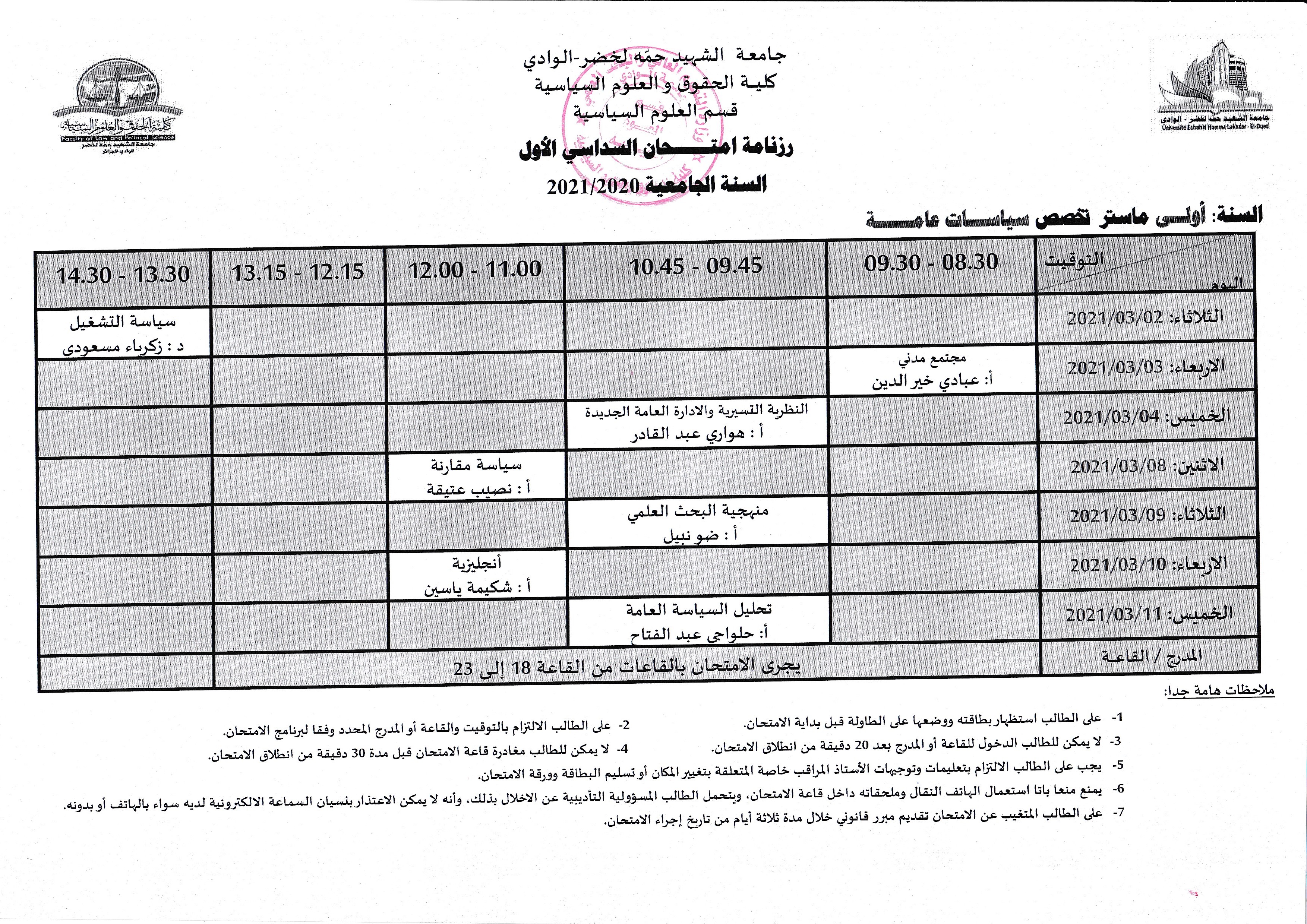 رزنامة امتحانات السنة الأولى ماستر سياسات عامة