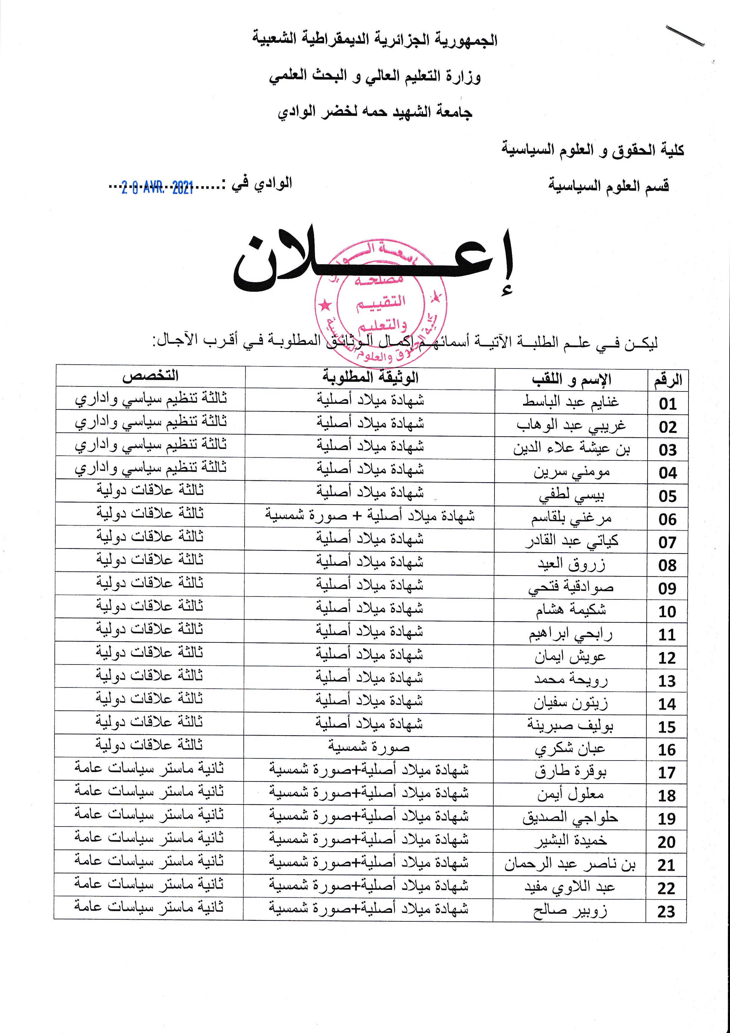 اعلان لفائدة الطالبة لاستكمال بعض الوثائق الإدارية (01) 