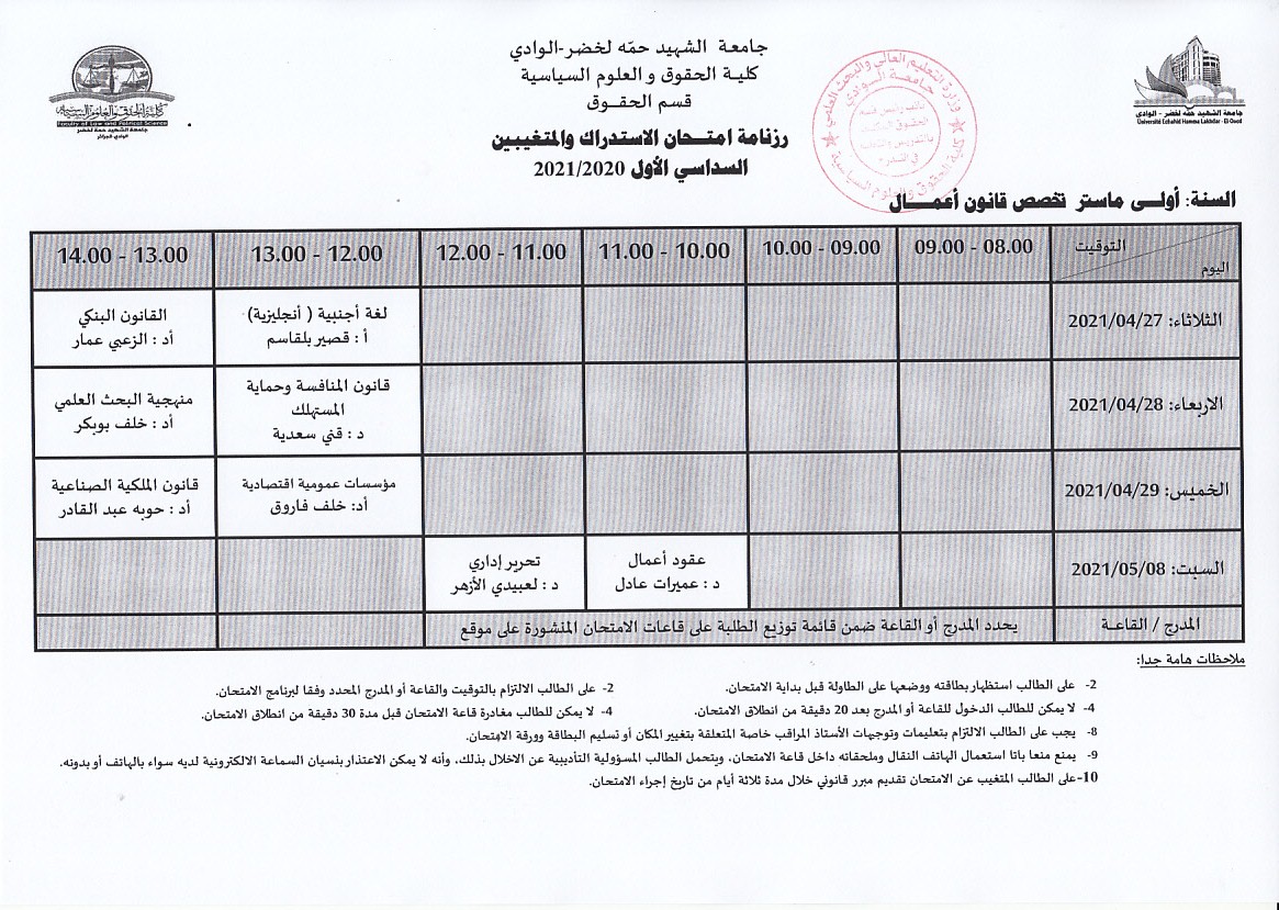 جدول الامتحان الاستدراكي والمتغيبين   سنة أولى ماستر قانون أعمال