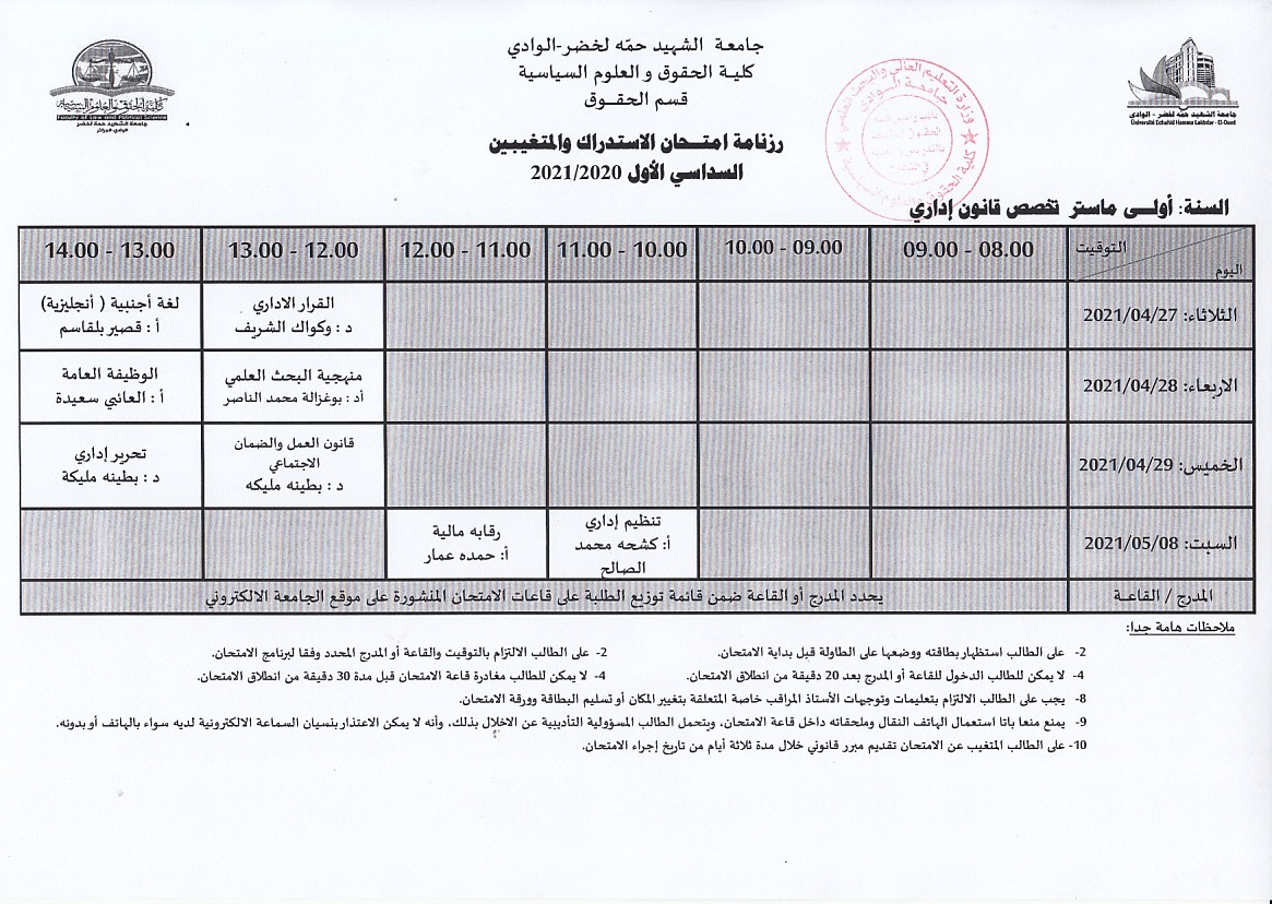 جدول الامتحان الاستدراكي والمتغيبين   سنة أولى ماستر قانون إداري