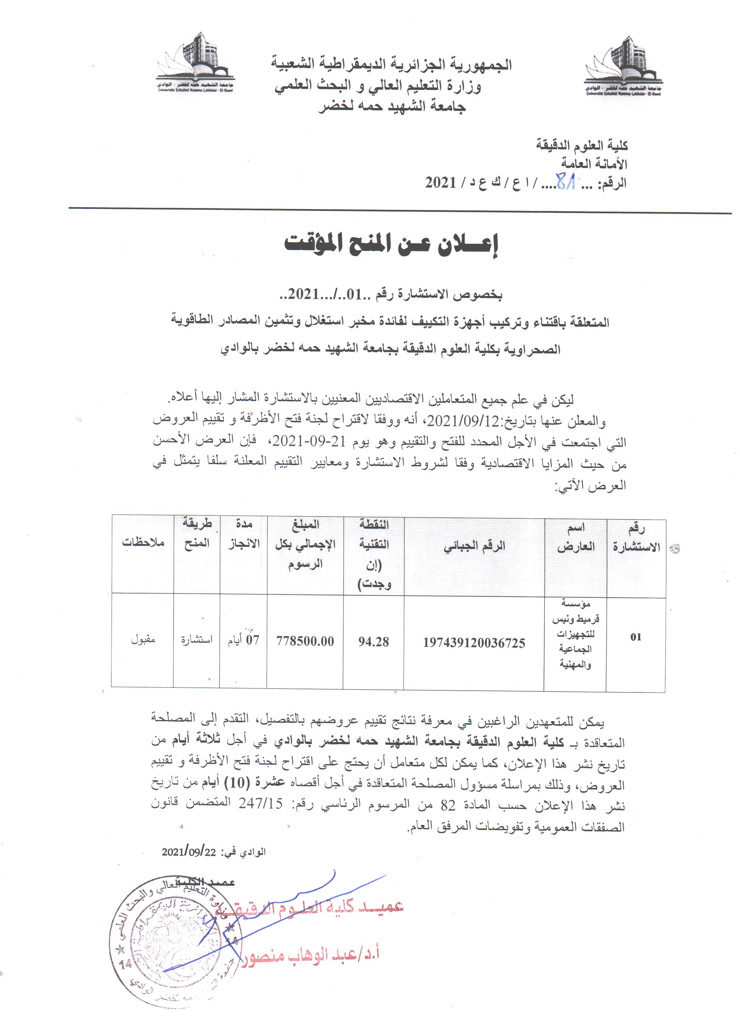 إعلان عن المنح المؤقت لاستشارة مكيفات 