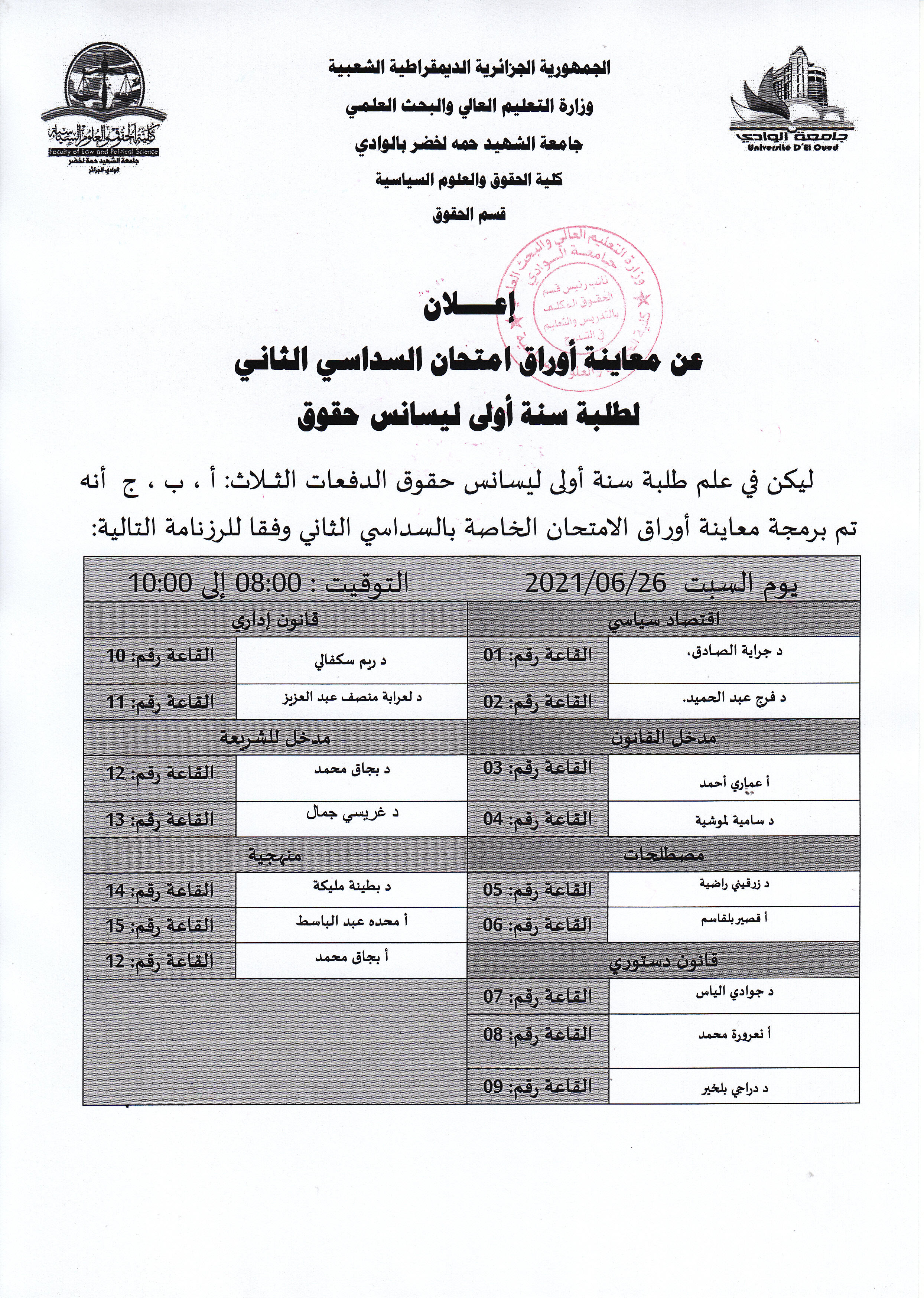 إعلان بخصوص معاينة أوراق امتحان السداسي الثاني 2021  سنة أولى ليسانس حقوق