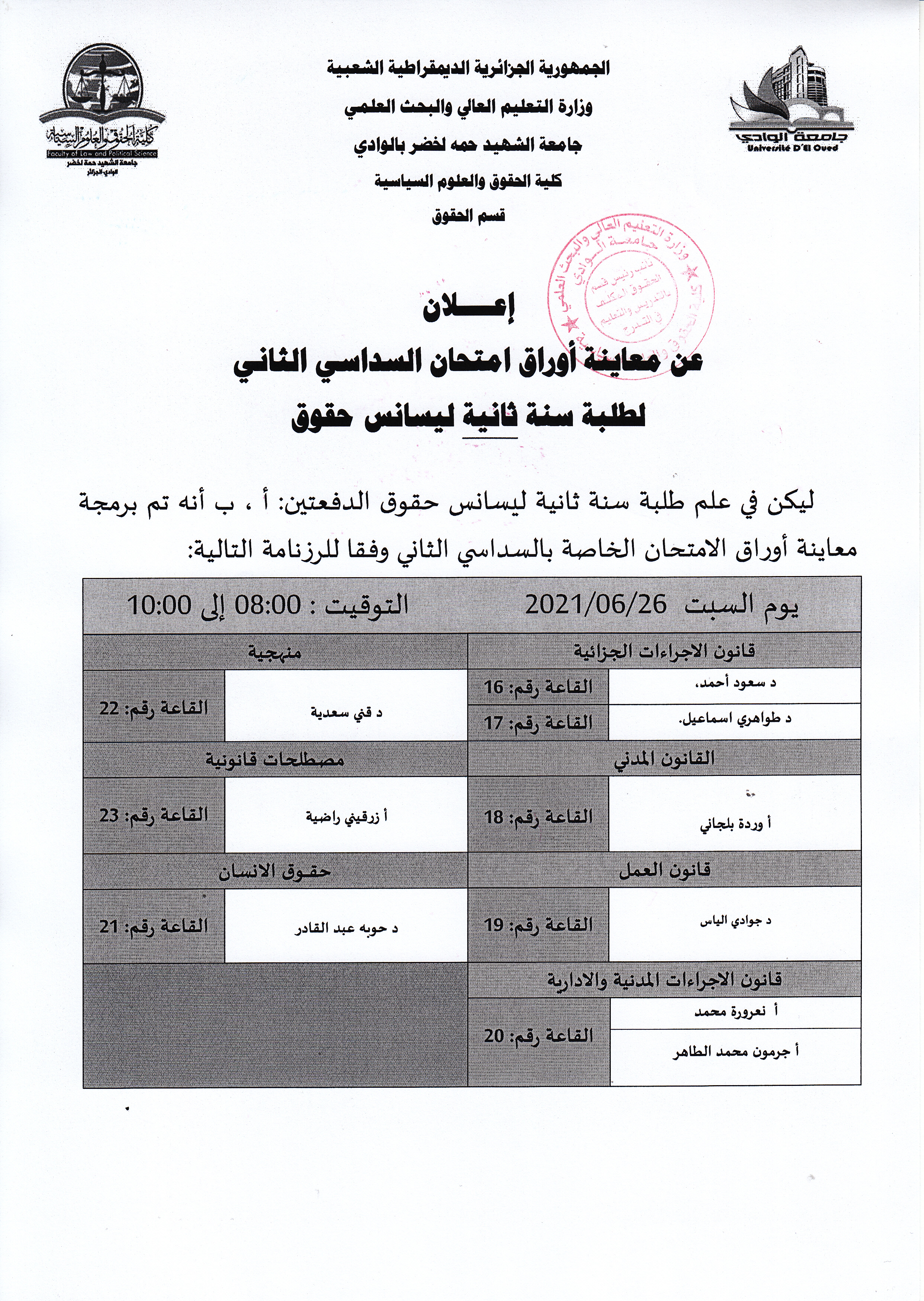 إعلان بخصوص معاينة أوراق امتحان السداسي الثاني 2021  سنة ثانية ليسانس حقوق (copie)