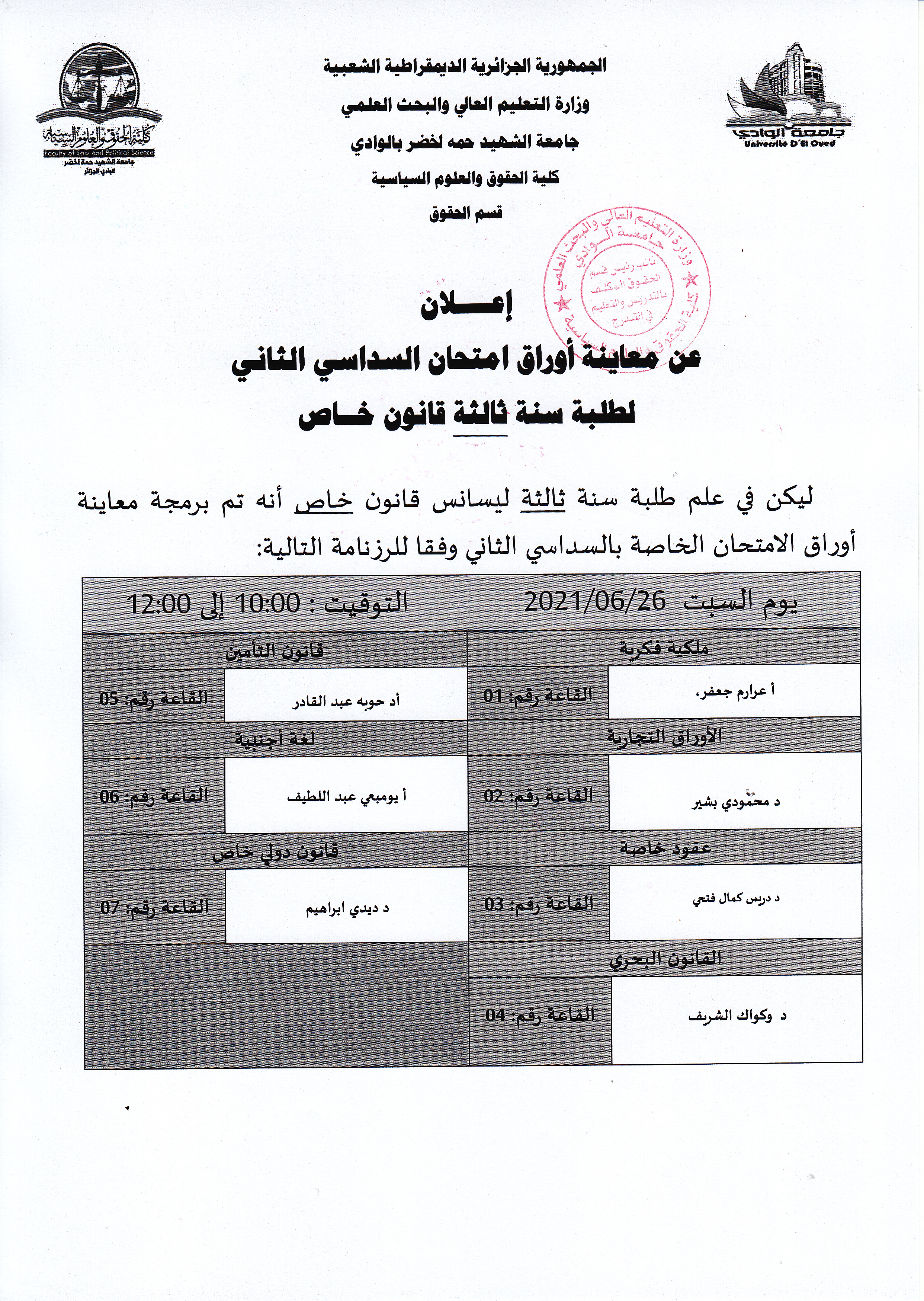 إعلان بخصوص معاينة أوراق امتحان السداسي الثاني 2021 سنة ثالثة ليسانس قانون خاص (copie)