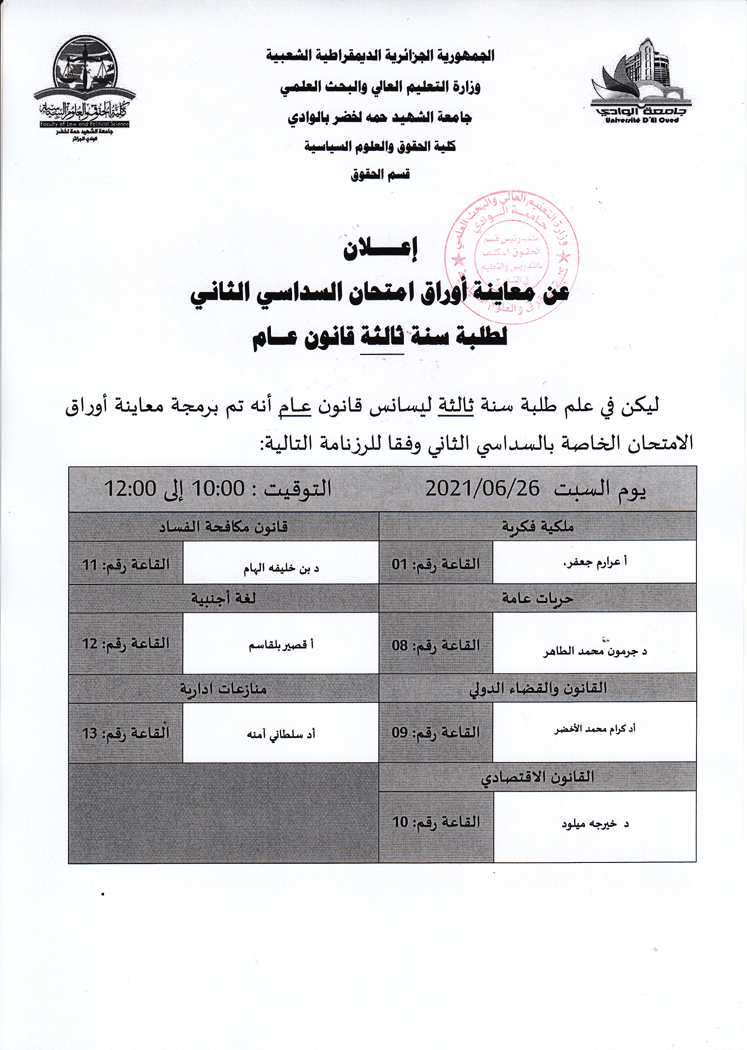 إعلان بخصوص معاينة أوراق امتحان السداسي الثاني 2021 سنة ثالثة ليسانس قانون عام2020 