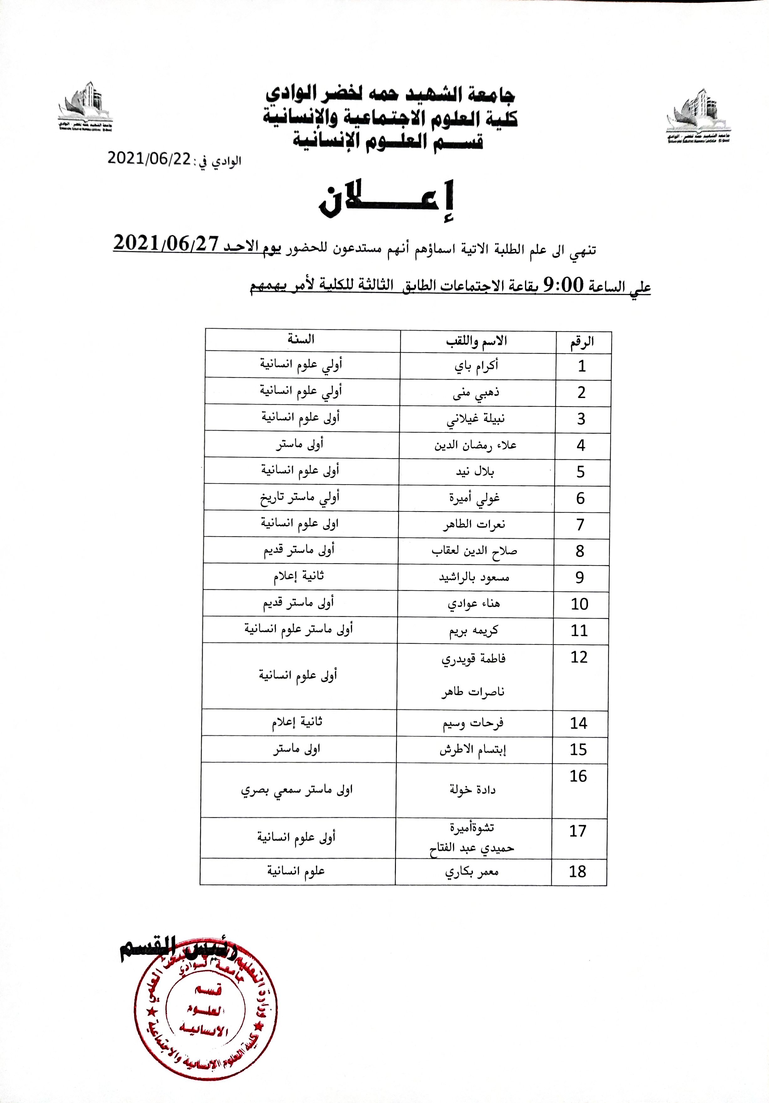 استدعاء الطلبة للحضور الى المجلس التأديبي قسم العلوم الانسانية (copie)