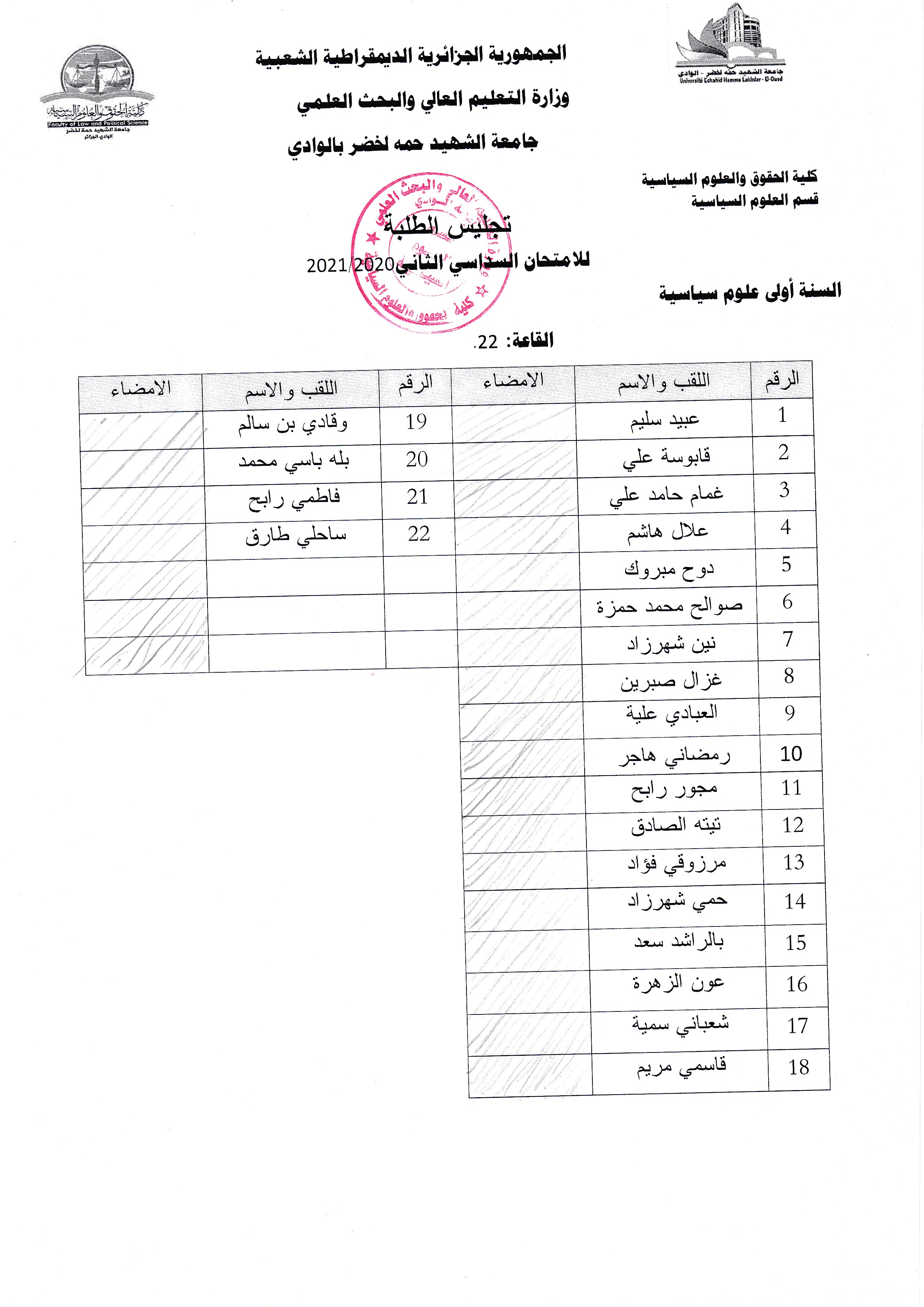 تجليس الطلبة في امتحان السداسي الثاني 01