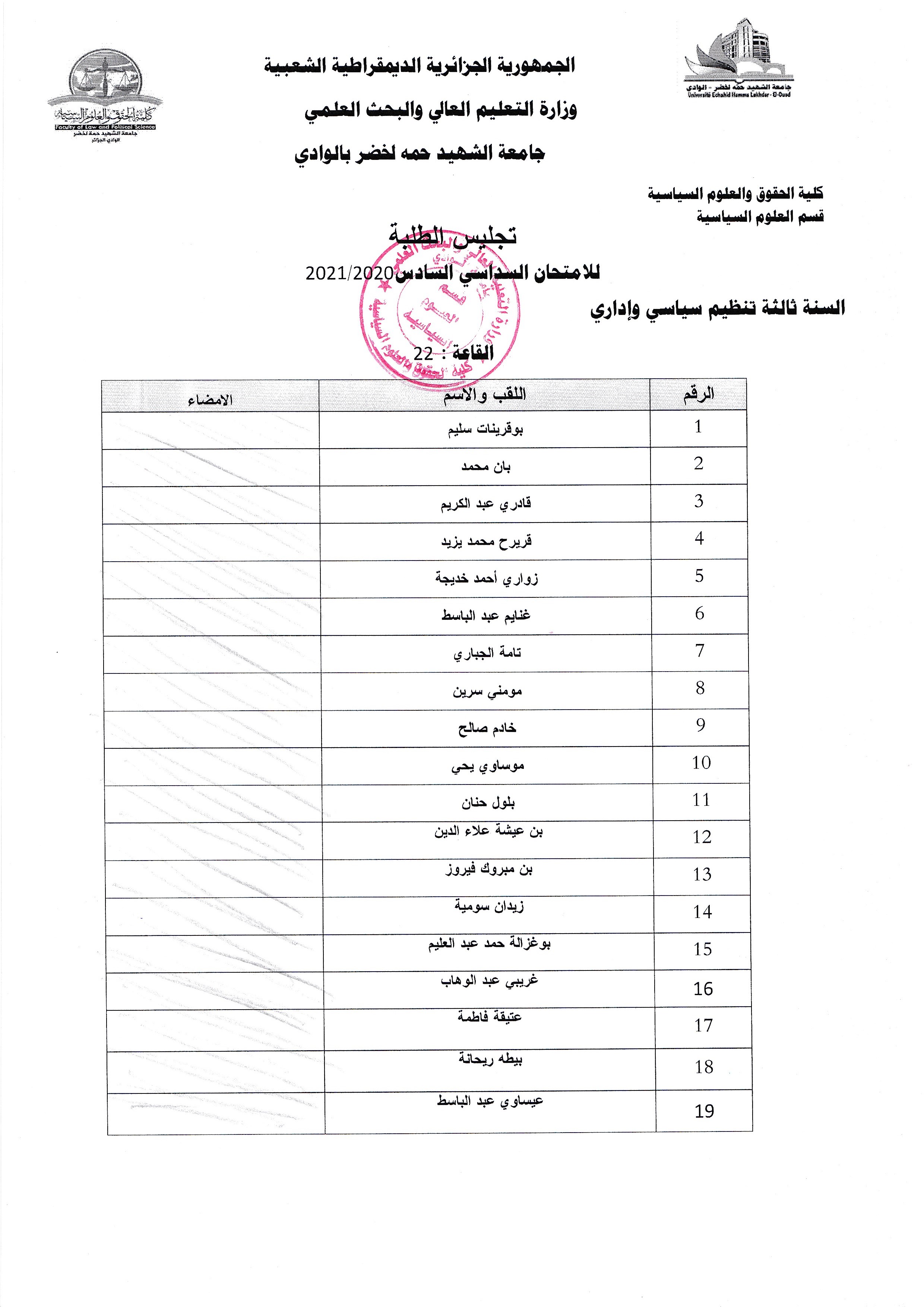 تجليس الطلبة في امتحان السداسي الثاني 03