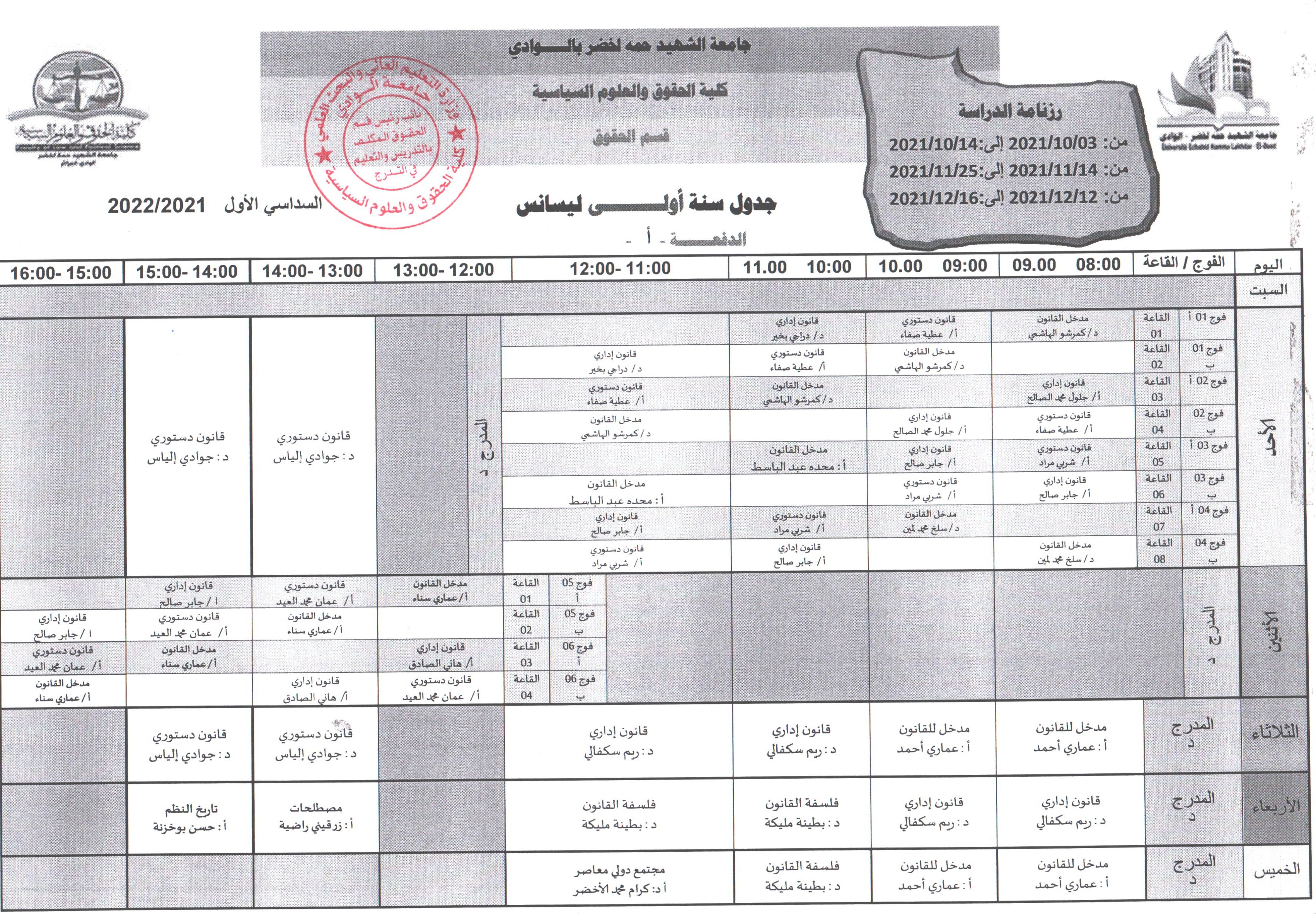 جدول الدراسة سنة أولى ليسانس دفعة أ 001 (copie)