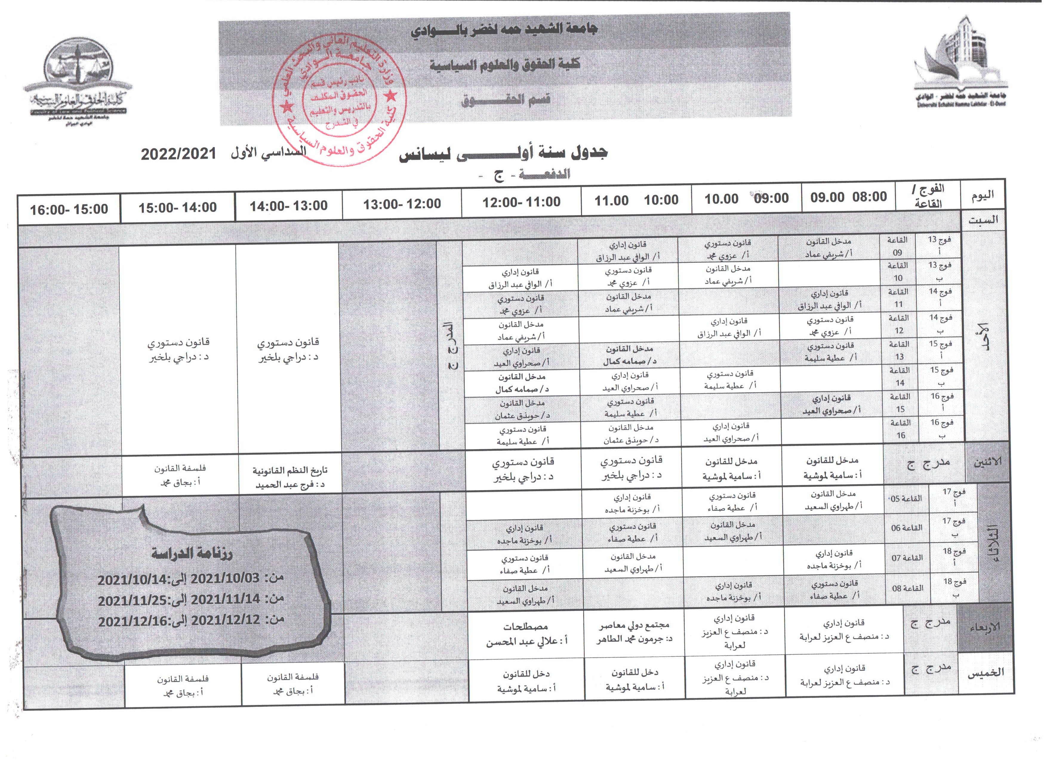 جدول سنة أولى ليسانس دفعة ج 003 (copie)