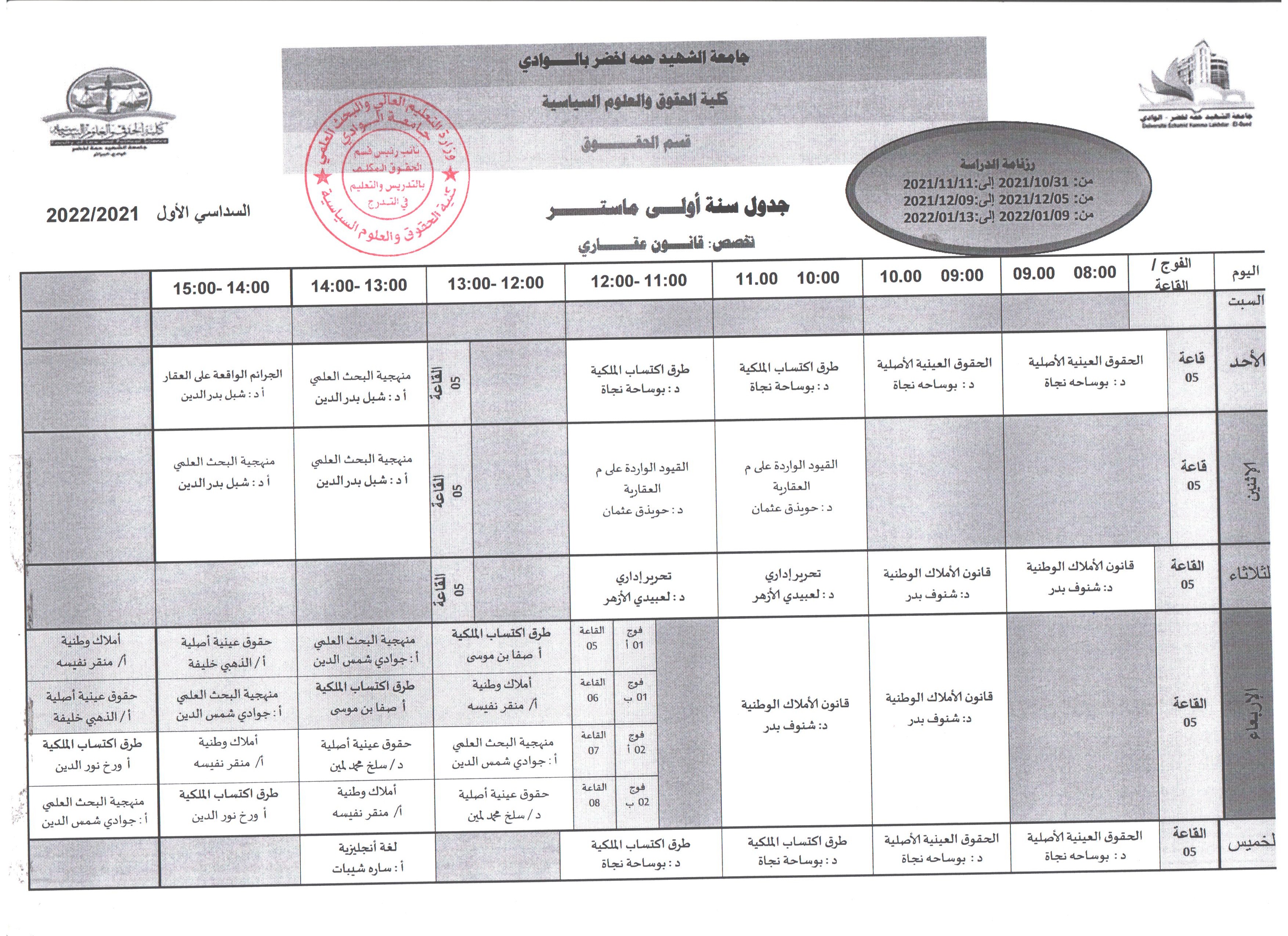 جدول سنة أولى ماستر قانون عقاري 001 