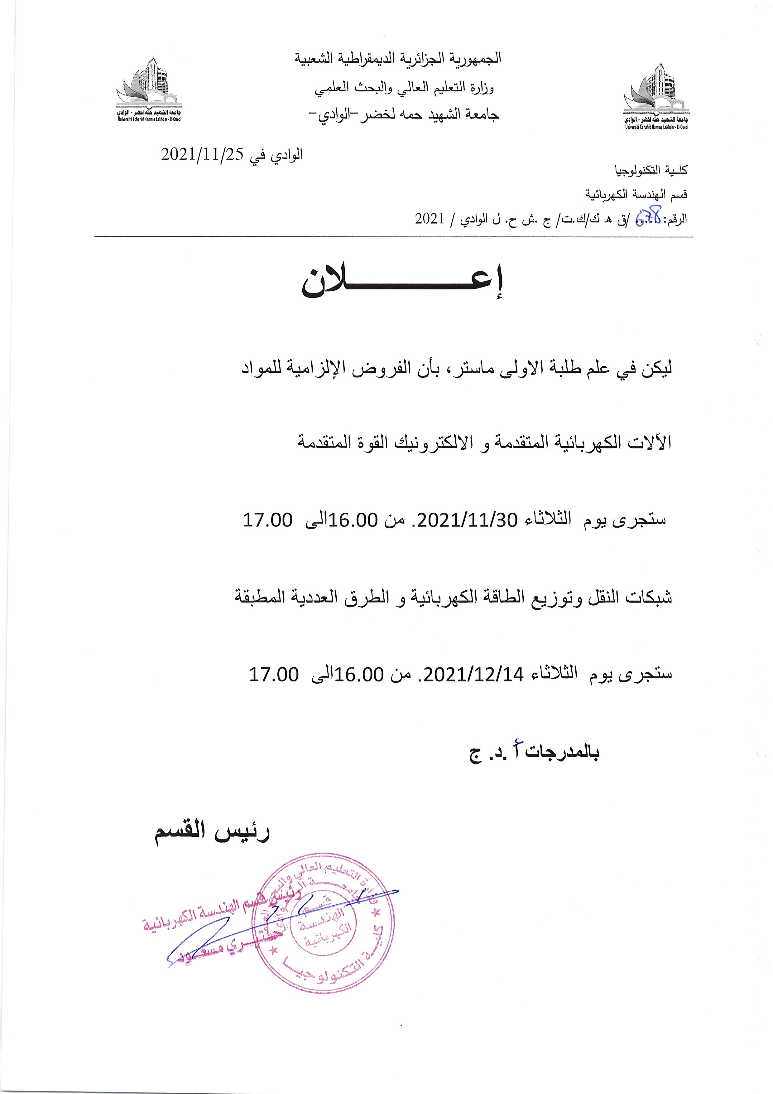 مواعيد الفروض الالزامية للسنة الأولى ماستر كهروتقني