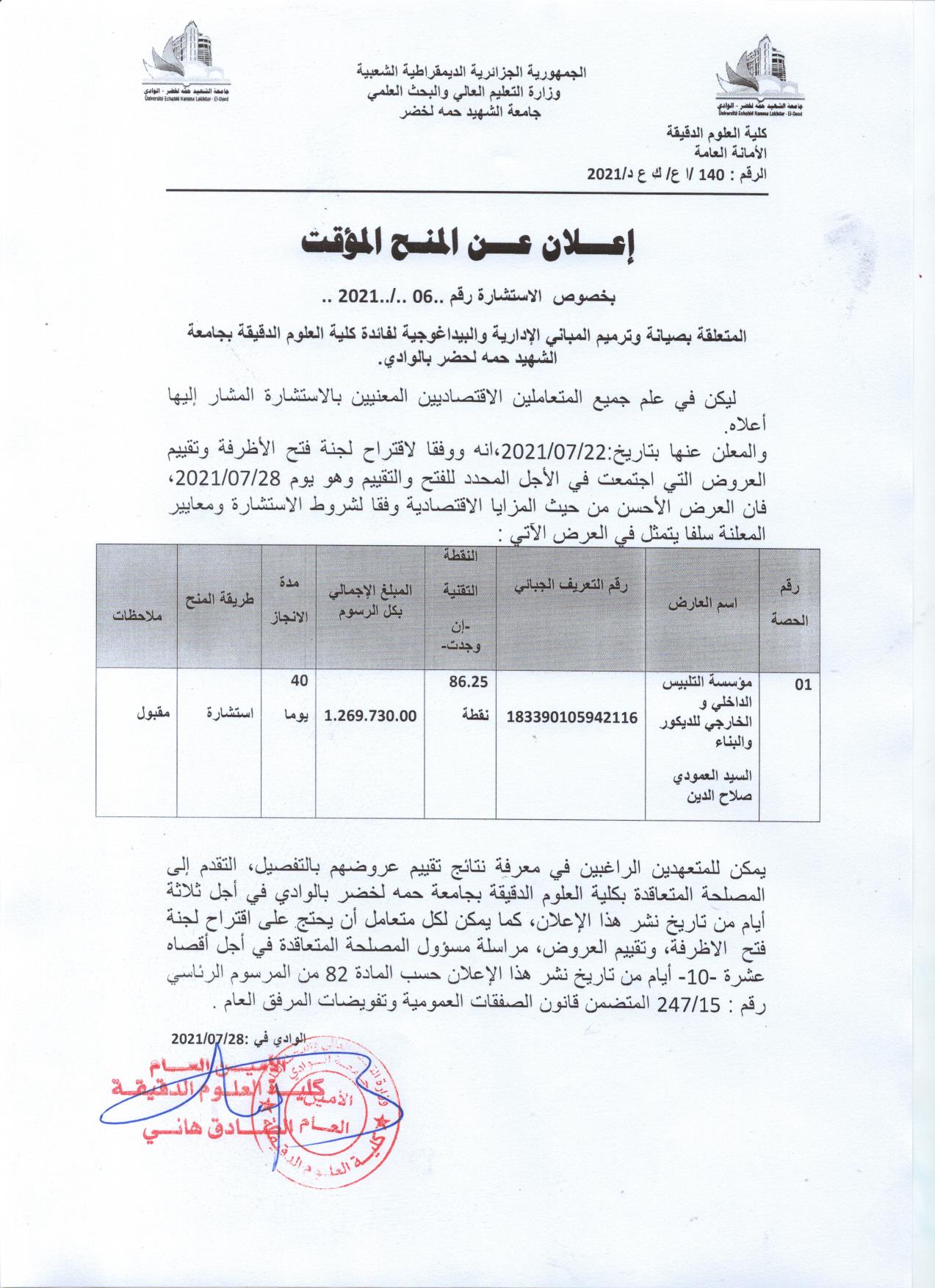 اعلان منح مؤقت استشارة رقم 06 2021 001 