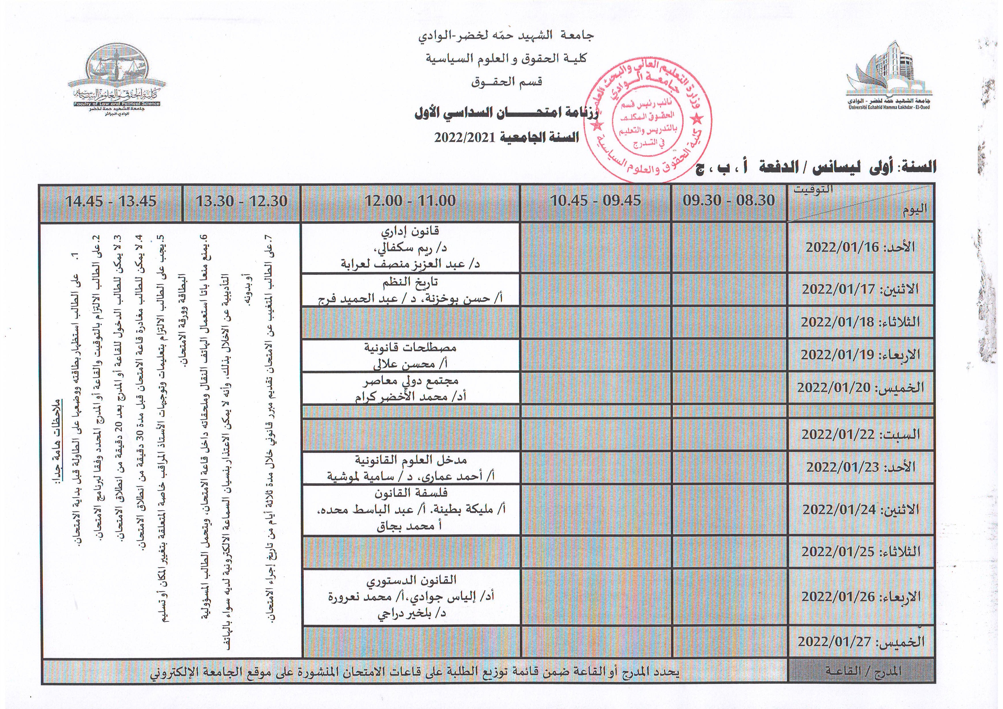 رزنامة إمتحان السداسي الأول   السنة أولى ليسانس حقوق   الدفعة   أ، ب، ج    2021 2022 (copie)