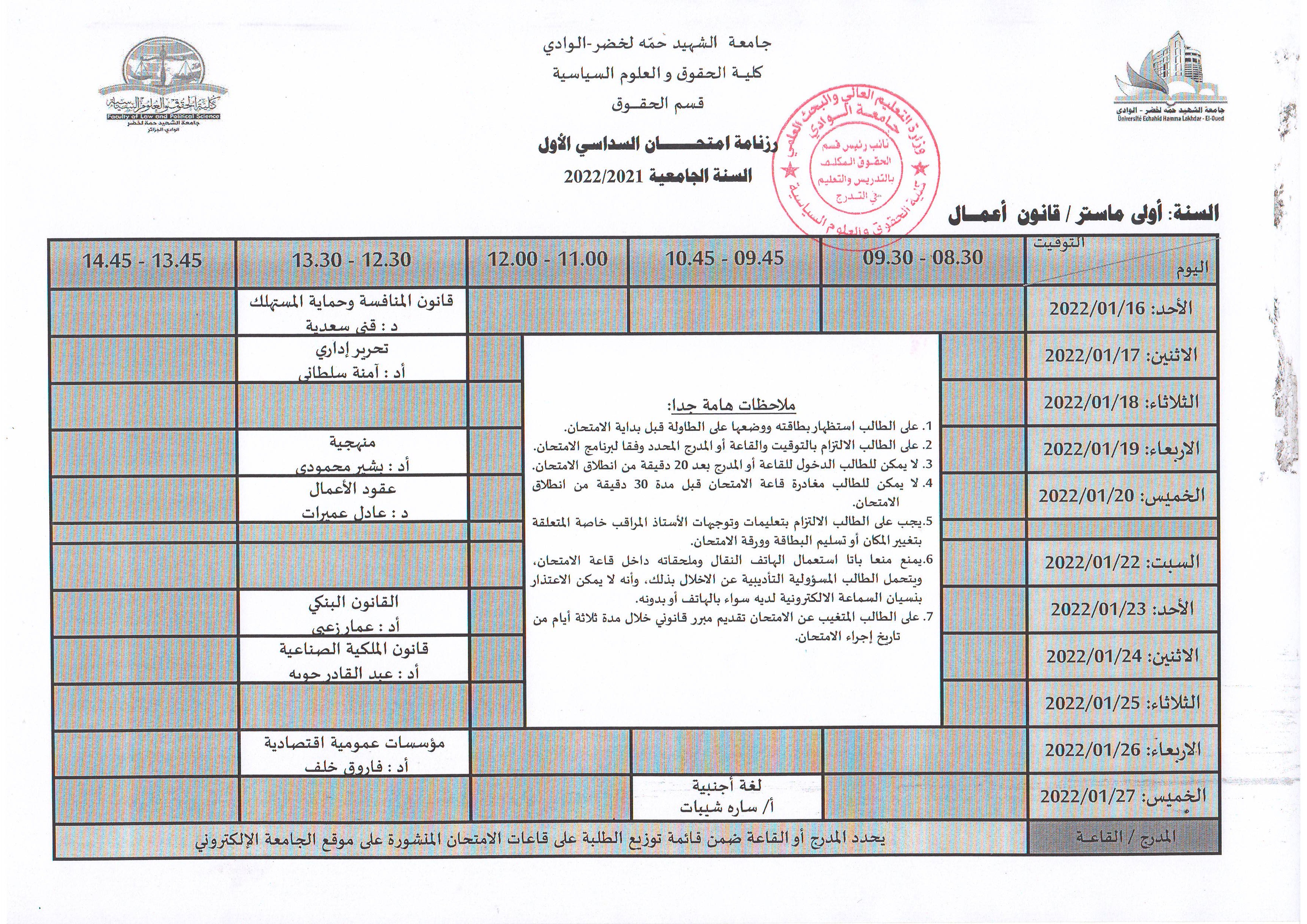 رزنامة إمتحان السداسي الأول   السنة أولى ماستر قانون أعمال   2021 2022 (copie)