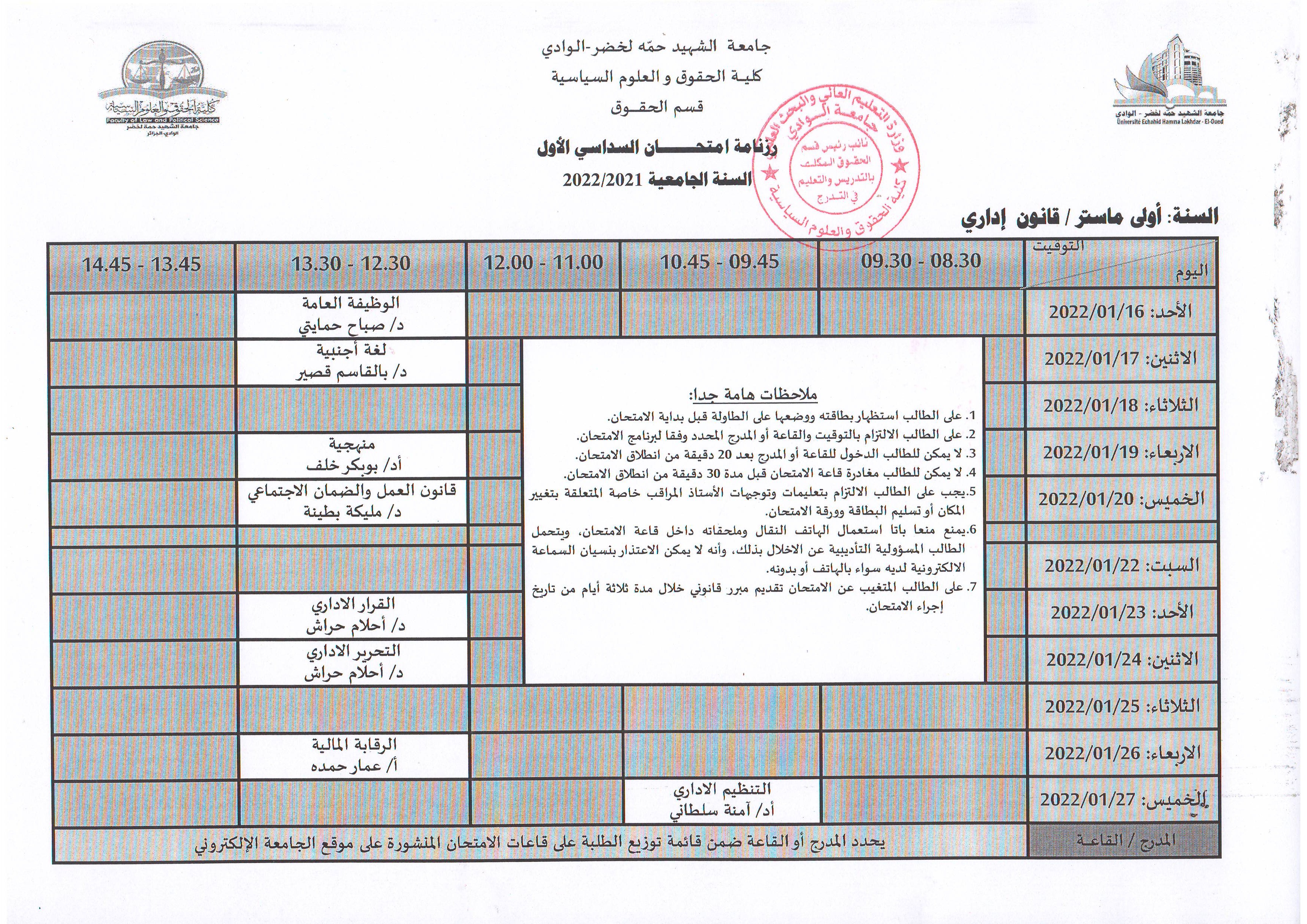 رزنامة إمتحان السداسي الأول   السنة أولى ماستر قانون إداري   2021 2022 (copie)